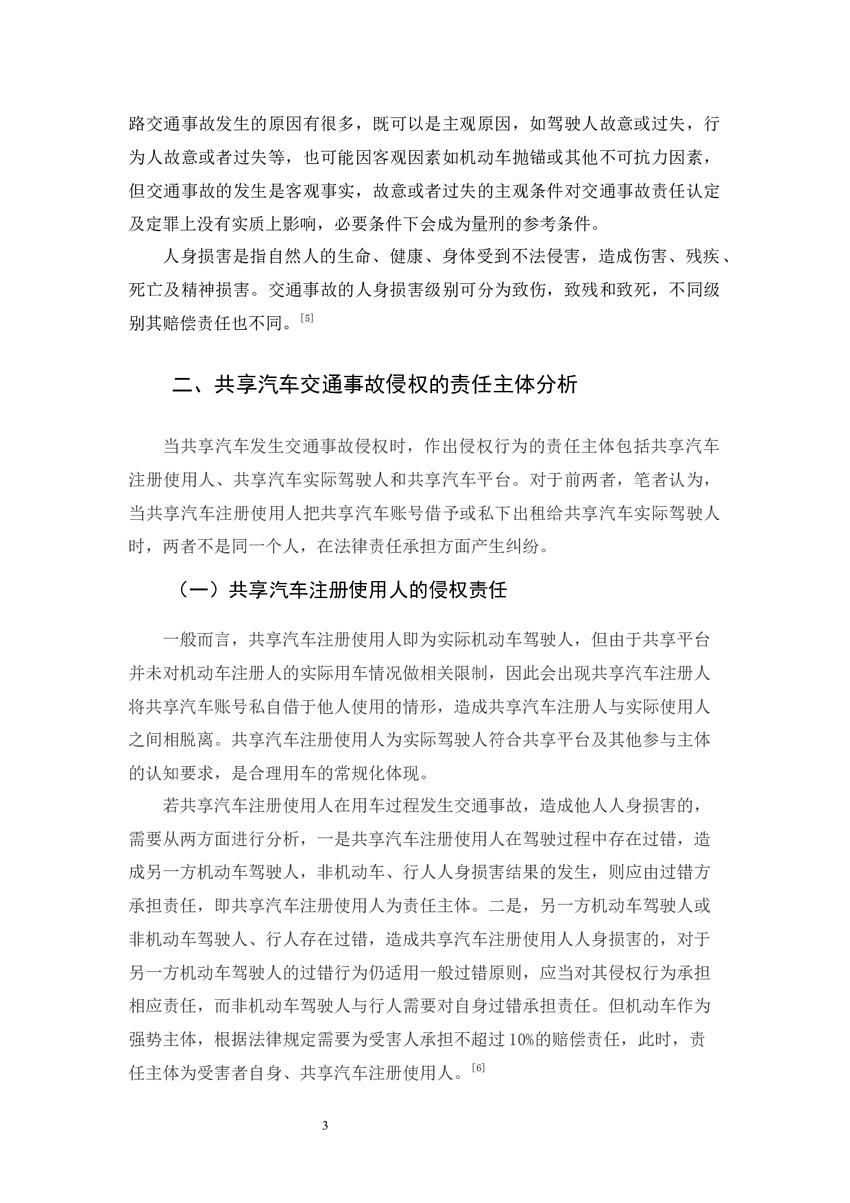共享汽车交通事故侵权责任探析-10962字.docx 第6页