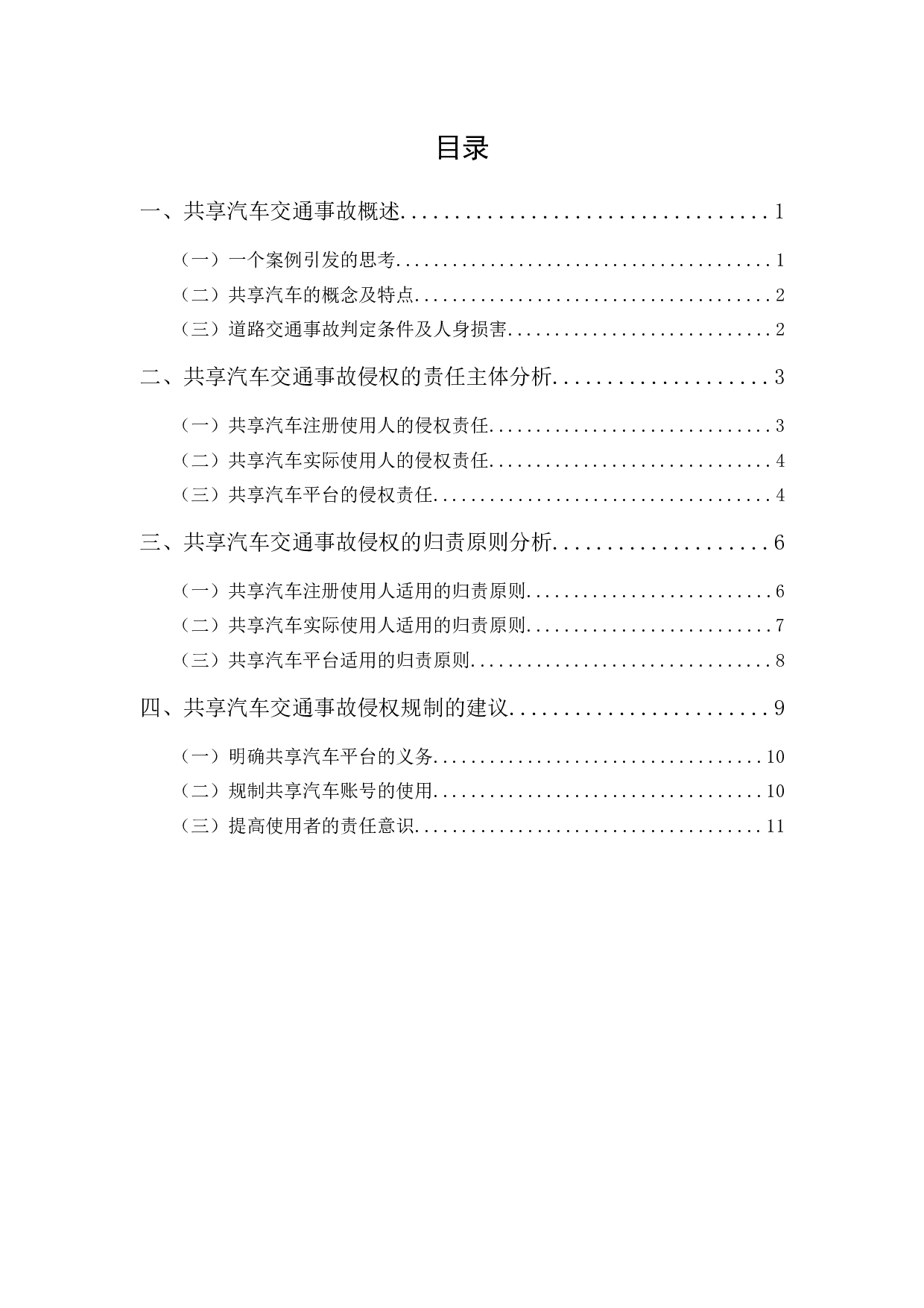 共享汽车交通事故侵权责任探析-10962字.docx 第1页