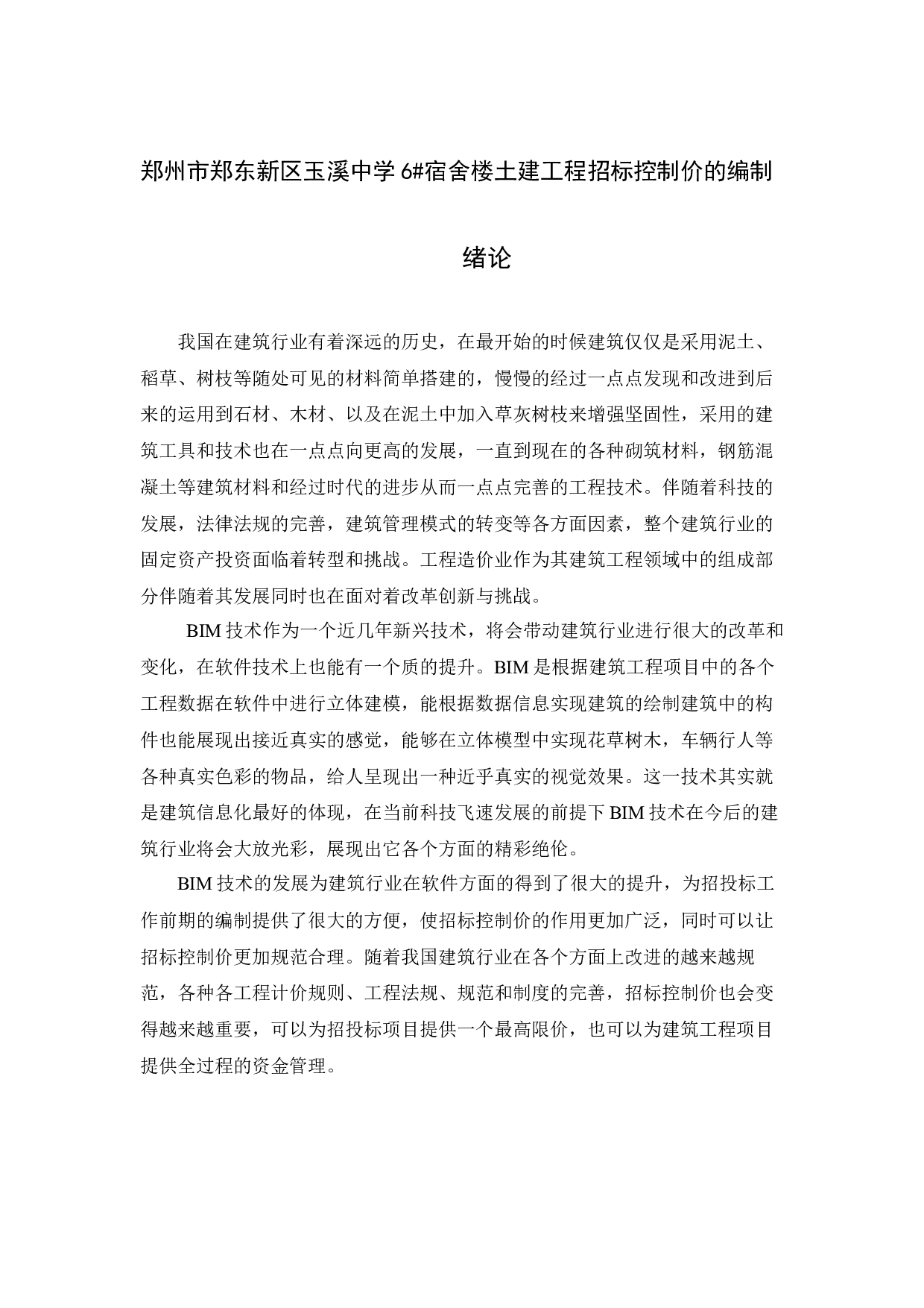 郑州市郑东新区玉溪中学6宿舍楼招标控制价的编制-7445字.docx 第1页