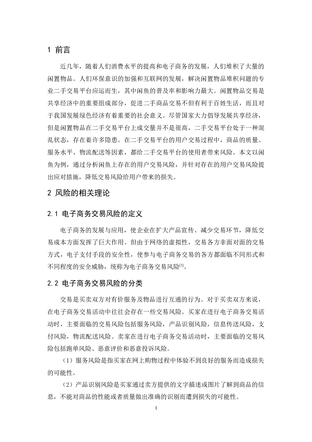 二手交易平台用户的交易风险及对策研究&mdash;&mdash;以闲鱼为例-11502字.docx 第5页