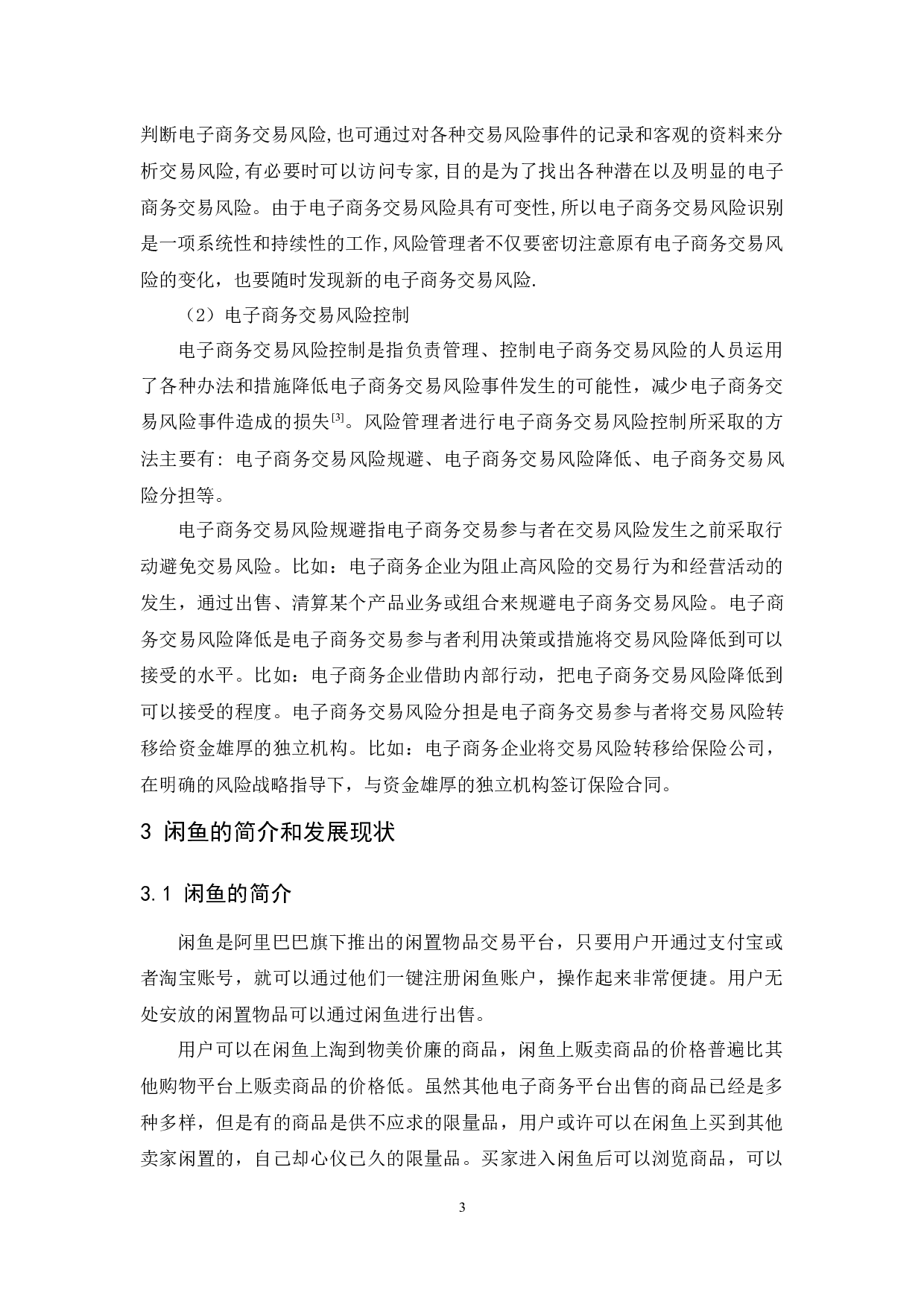 二手交易平台用户的交易风险及对策研究&mdash;&mdash;以闲鱼为例-11502字.docx 第7页