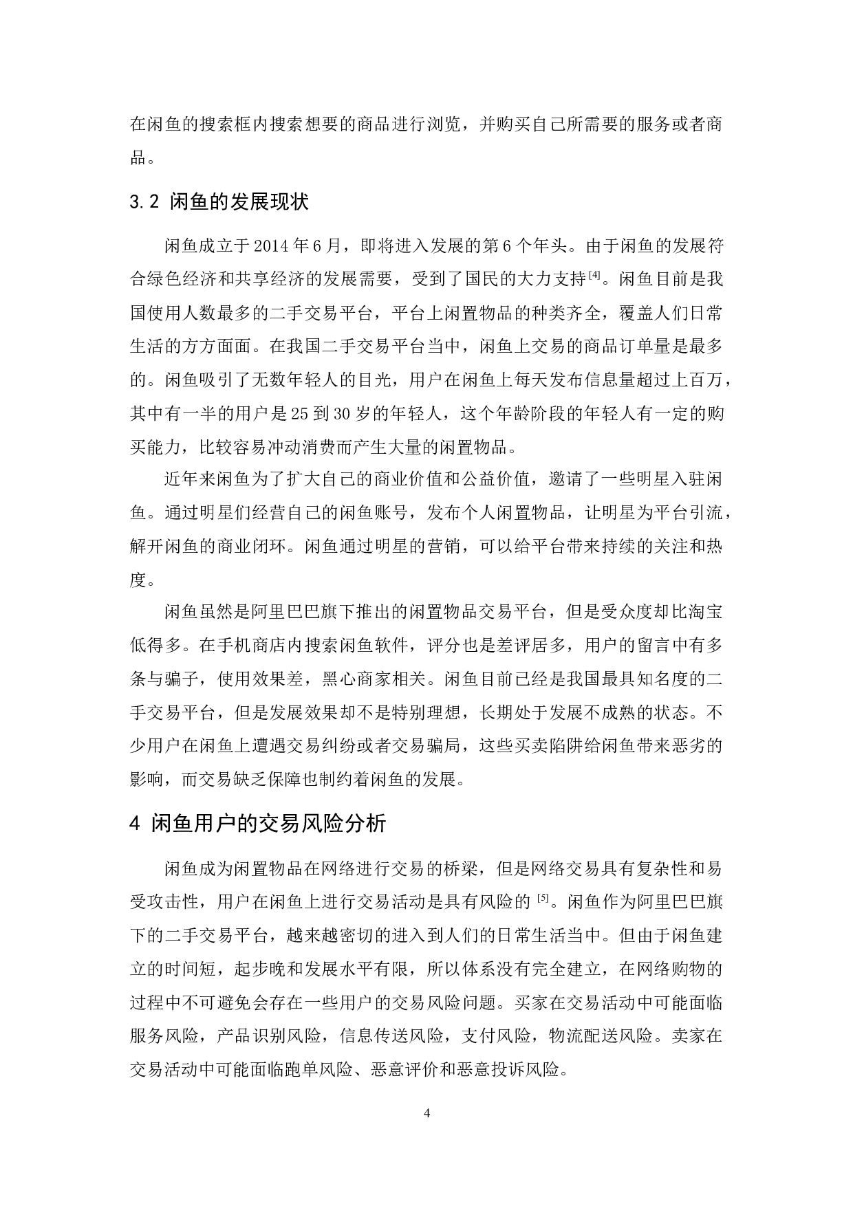 二手交易平台用户的交易风险及对策研究&mdash;&mdash;以闲鱼为例-11502字.docx 第8页