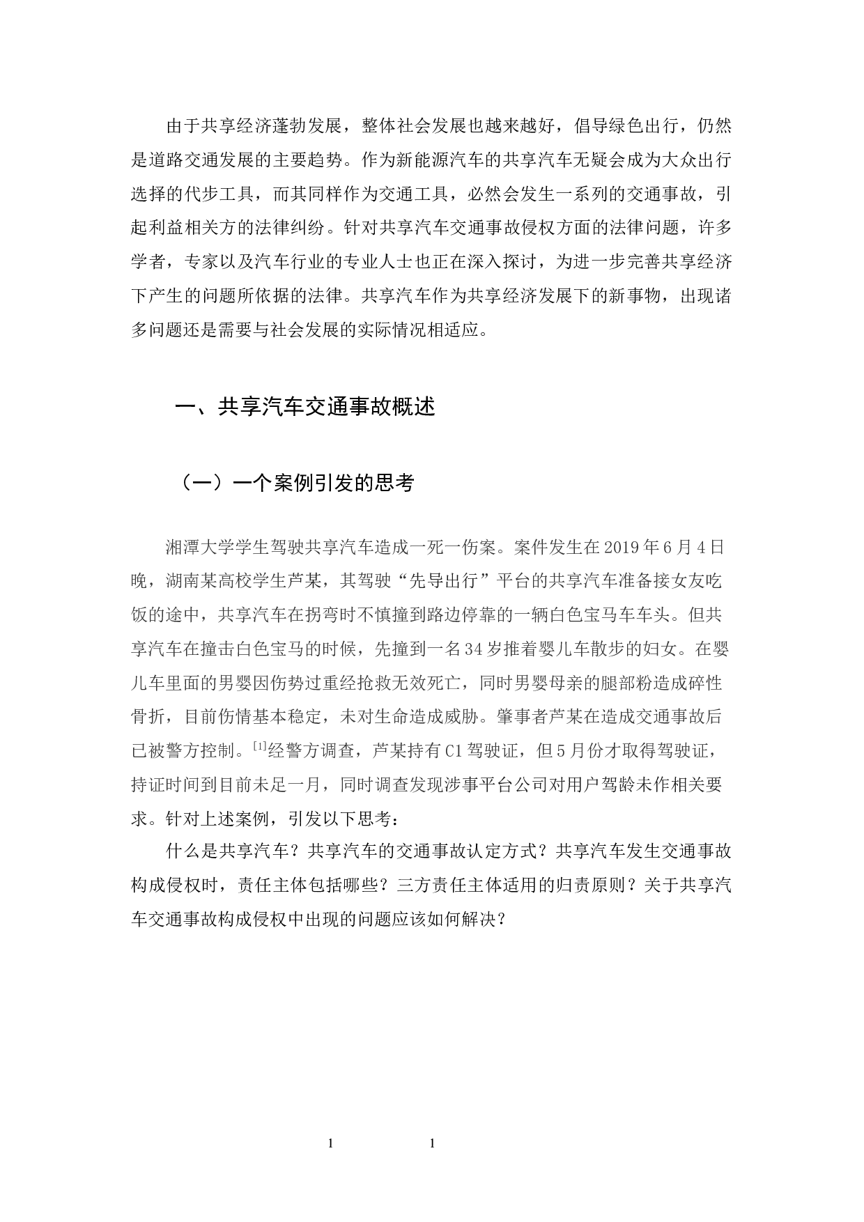 共享汽车交通事故侵权责任探析-10962字.docx 第4页
