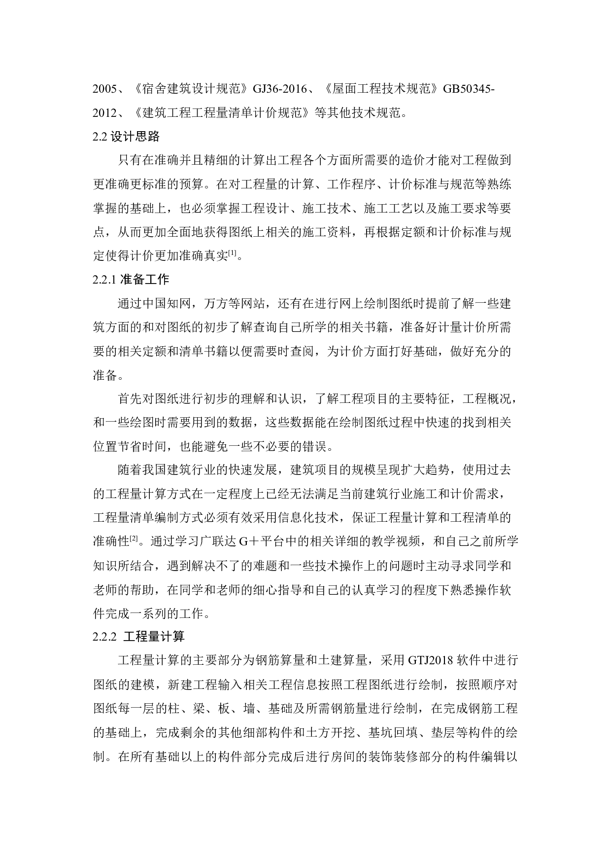 郑州市郑东新区玉溪中学6宿舍楼招标控制价的编制-7445字.docx 第3页