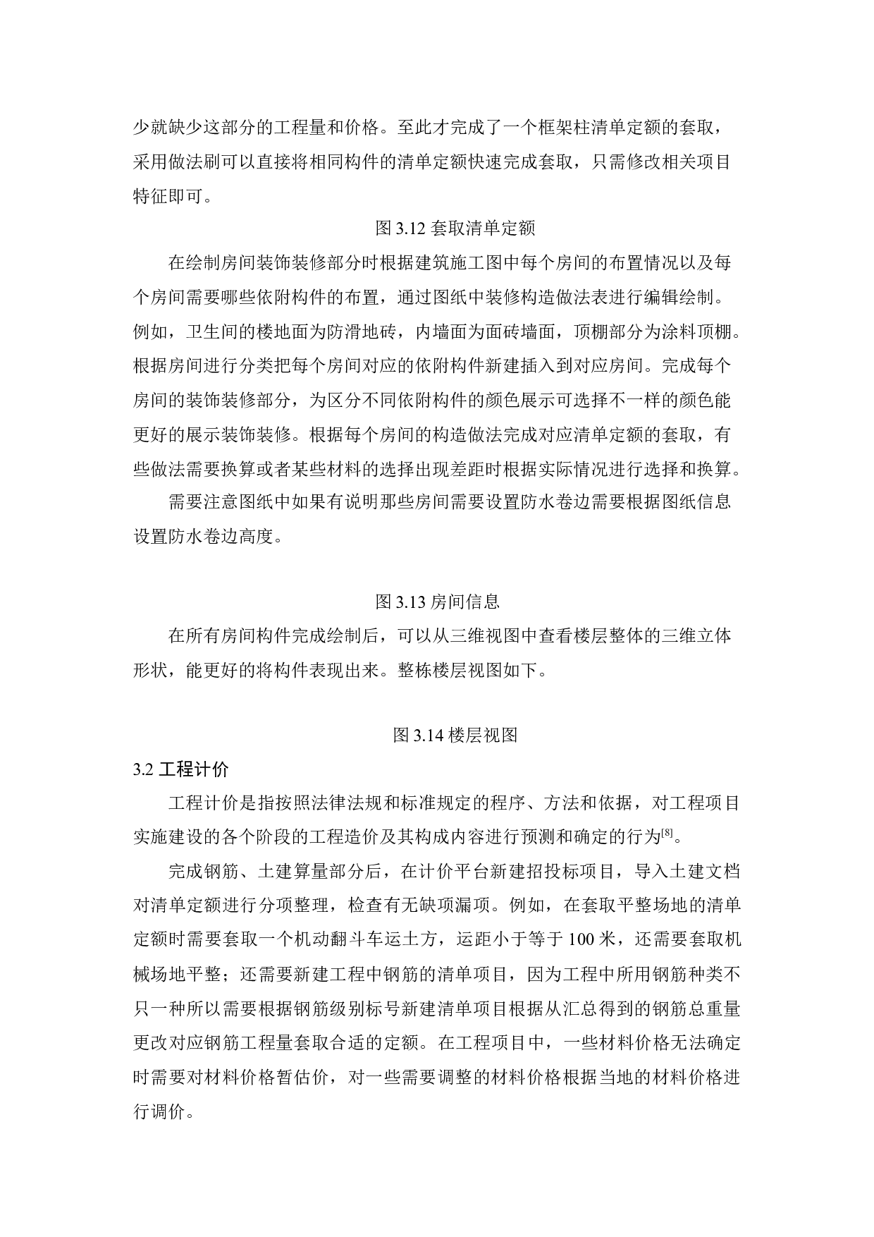 郑州市郑东新区玉溪中学6宿舍楼招标控制价的编制-7445字.docx 第9页