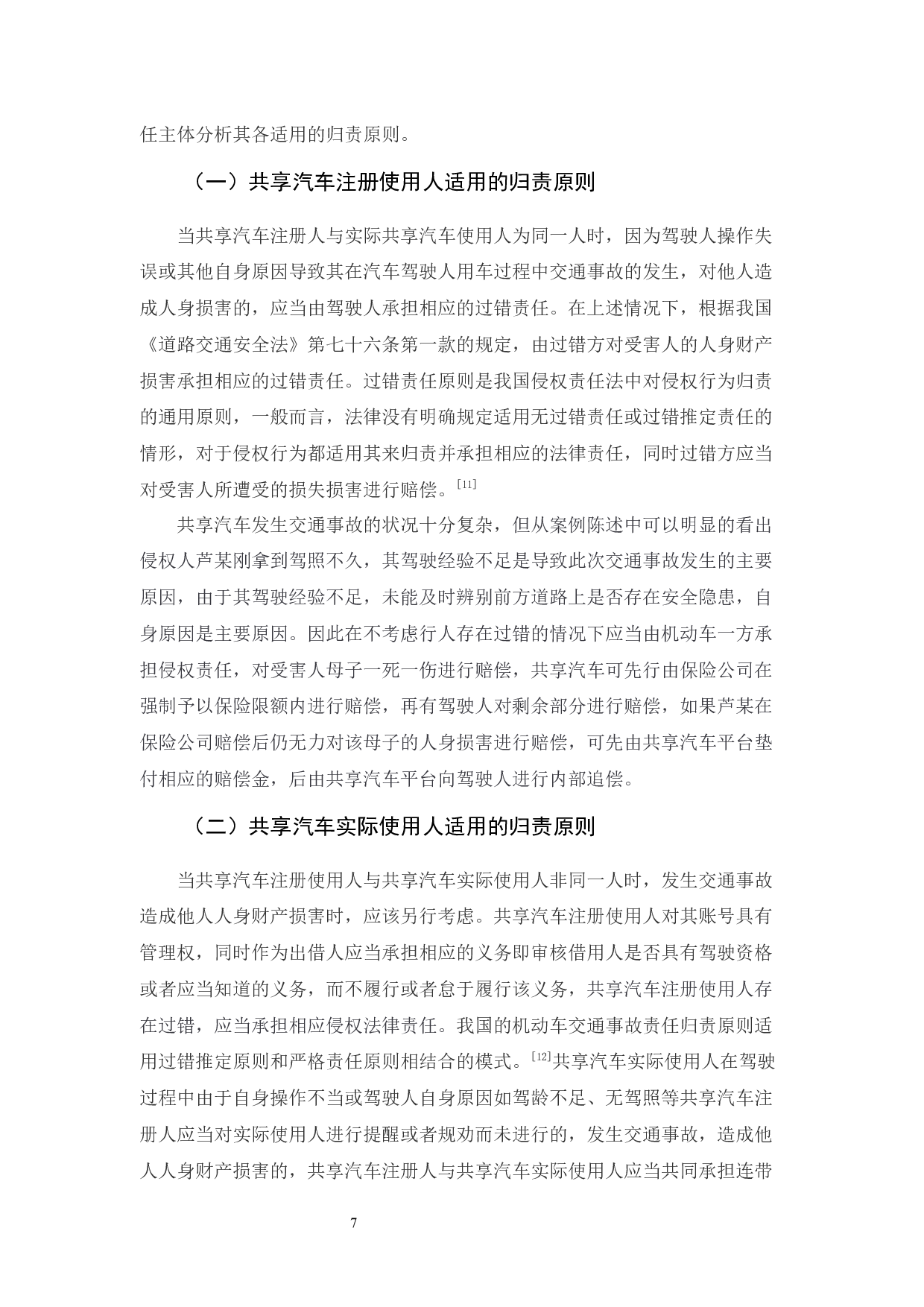 共享汽车交通事故侵权责任探析-10962字.docx 第10页