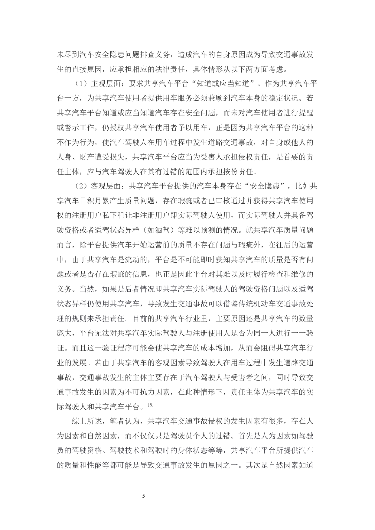共享汽车交通事故侵权责任探析-10962字.docx 第8页