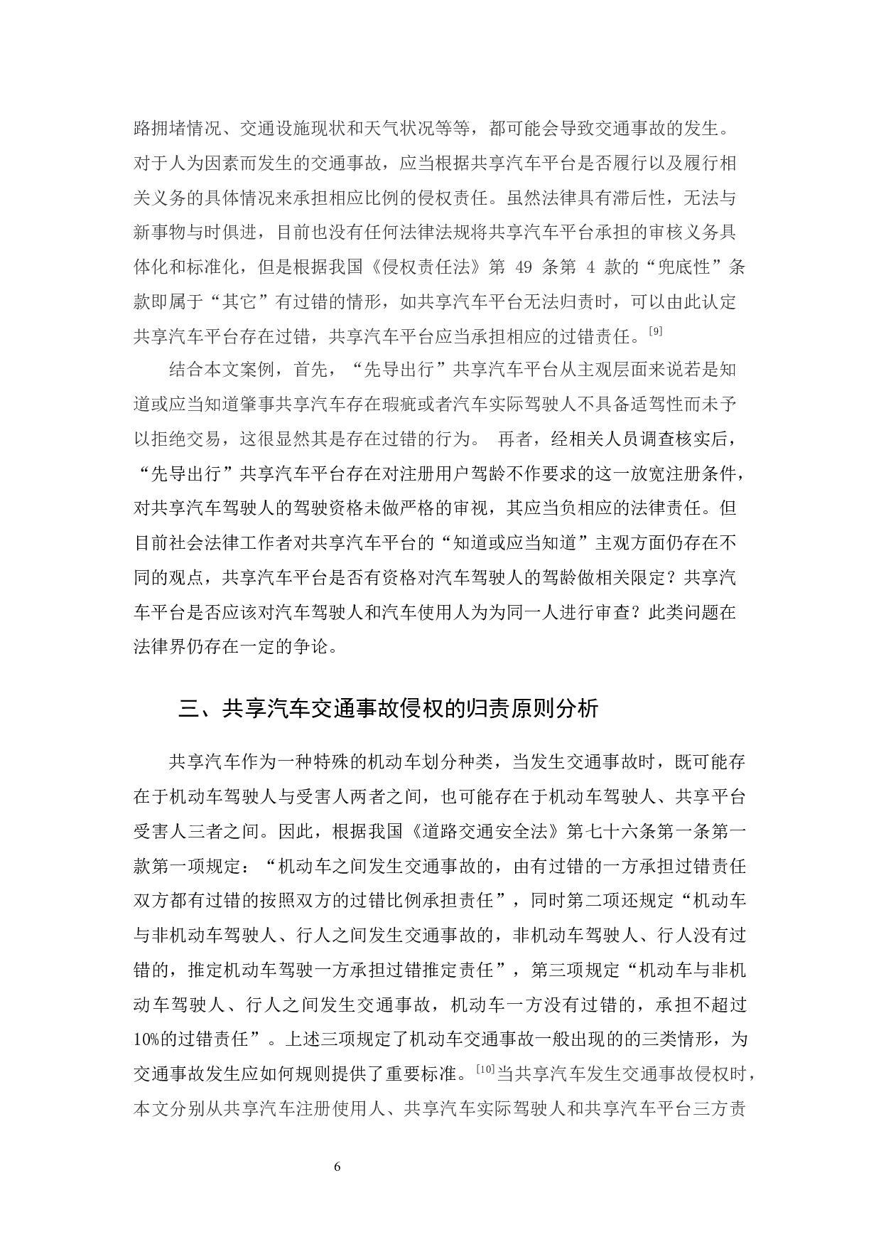 共享汽车交通事故侵权责任探析-10962字.docx 第9页