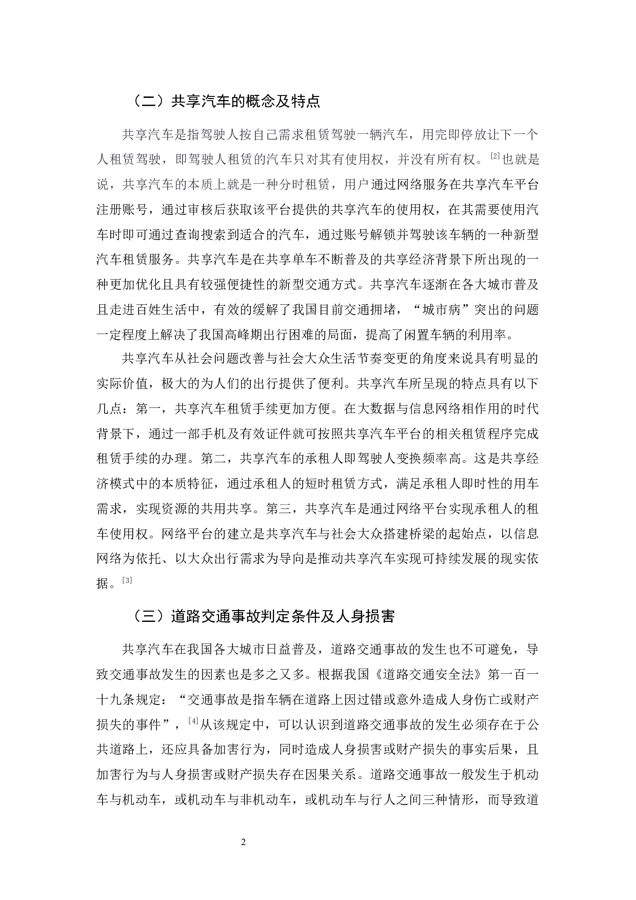 共享汽车交通事故侵权责任探析-10962字.docx 第5页
