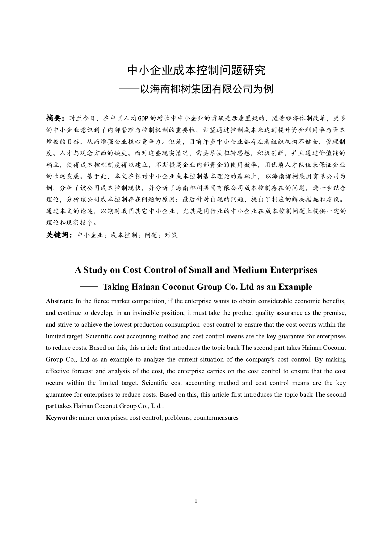 中小企业成本控制问题研究&mdash;&mdash;以海南椰树集团有限公司为例-10166字.docx 第3页