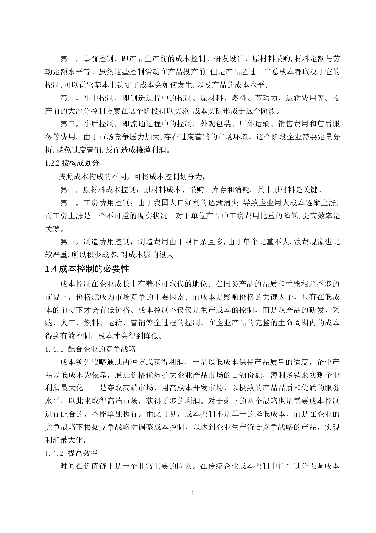 中小企业成本控制问题研究&mdash;&mdash;以海南椰树集团有限公司为例-10166字.docx 第5页