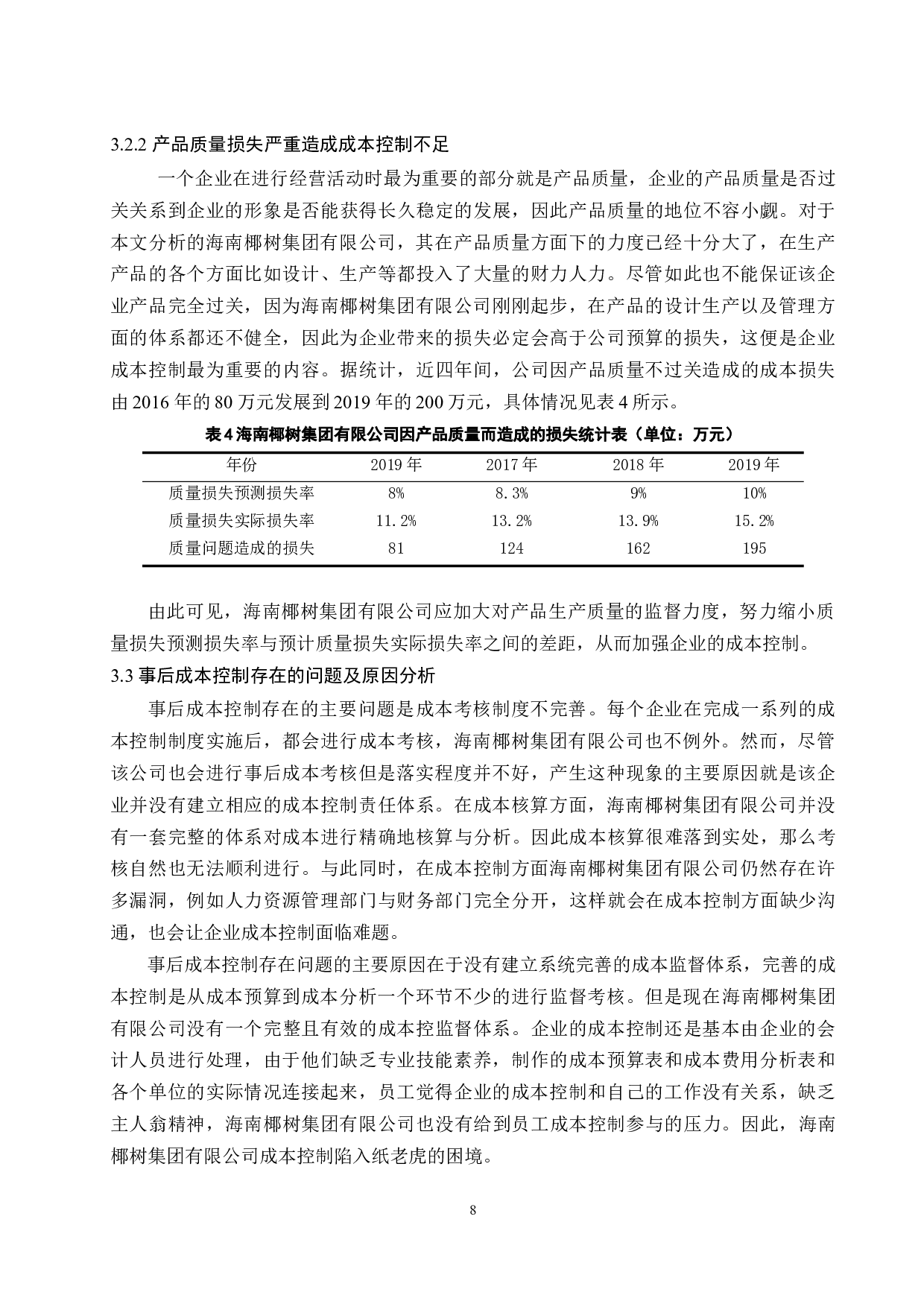 中小企业成本控制问题研究&mdash;&mdash;以海南椰树集团有限公司为例-10166字.docx 第10页