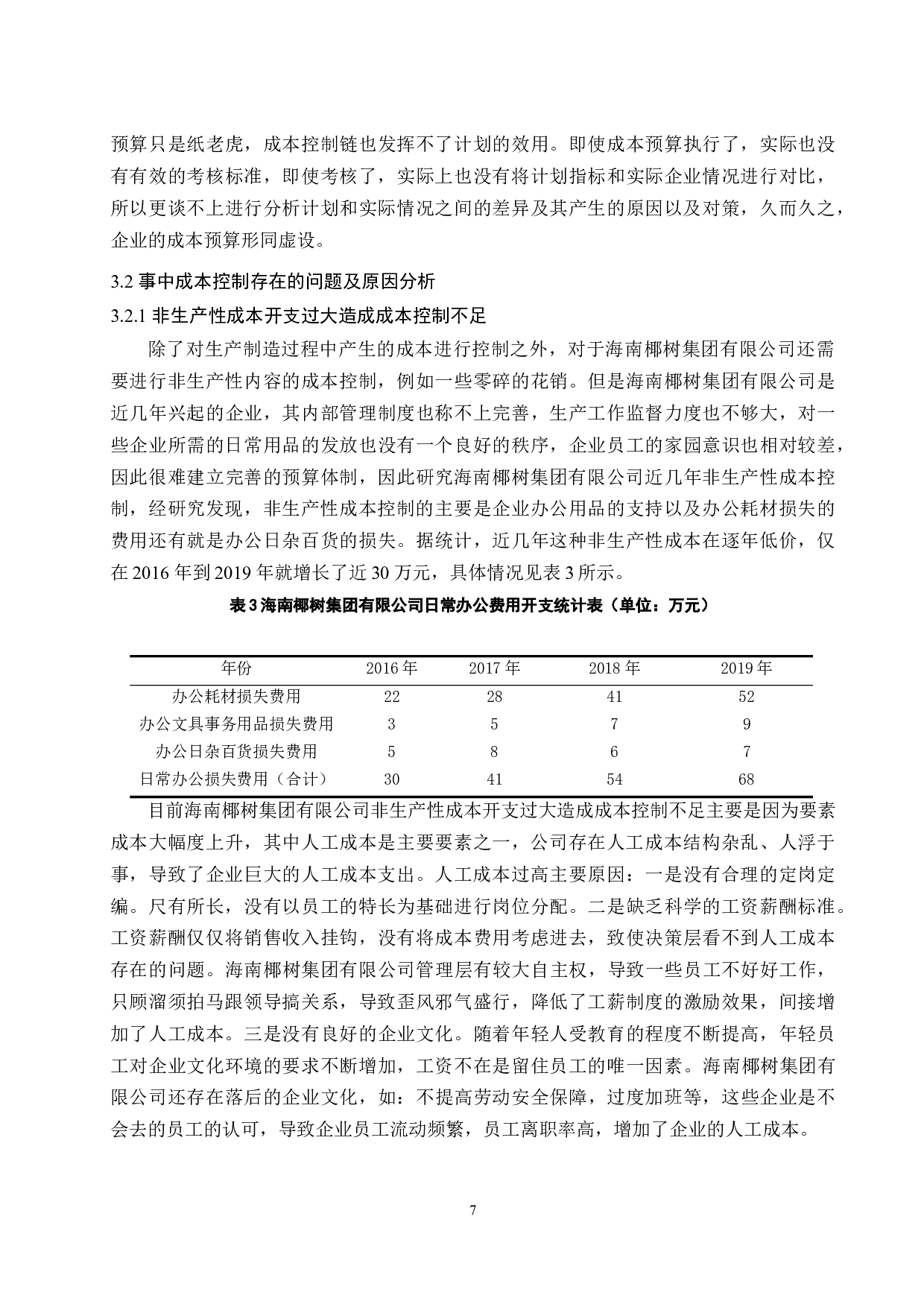 中小企业成本控制问题研究&mdash;&mdash;以海南椰树集团有限公司为例-10166字.docx 第9页