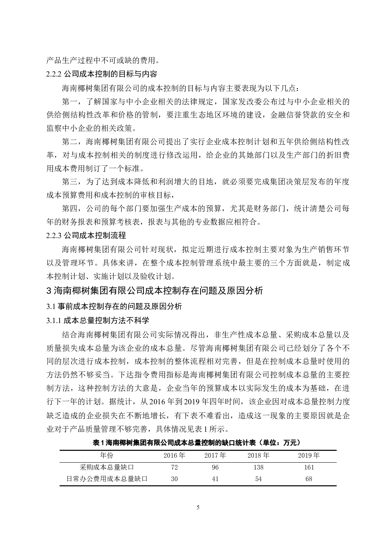 中小企业成本控制问题研究&mdash;&mdash;以海南椰树集团有限公司为例-10166字.docx 第7页