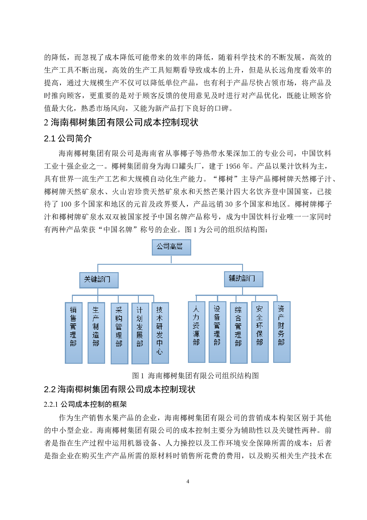 中小企业成本控制问题研究&mdash;&mdash;以海南椰树集团有限公司为例-10166字.docx 第6页