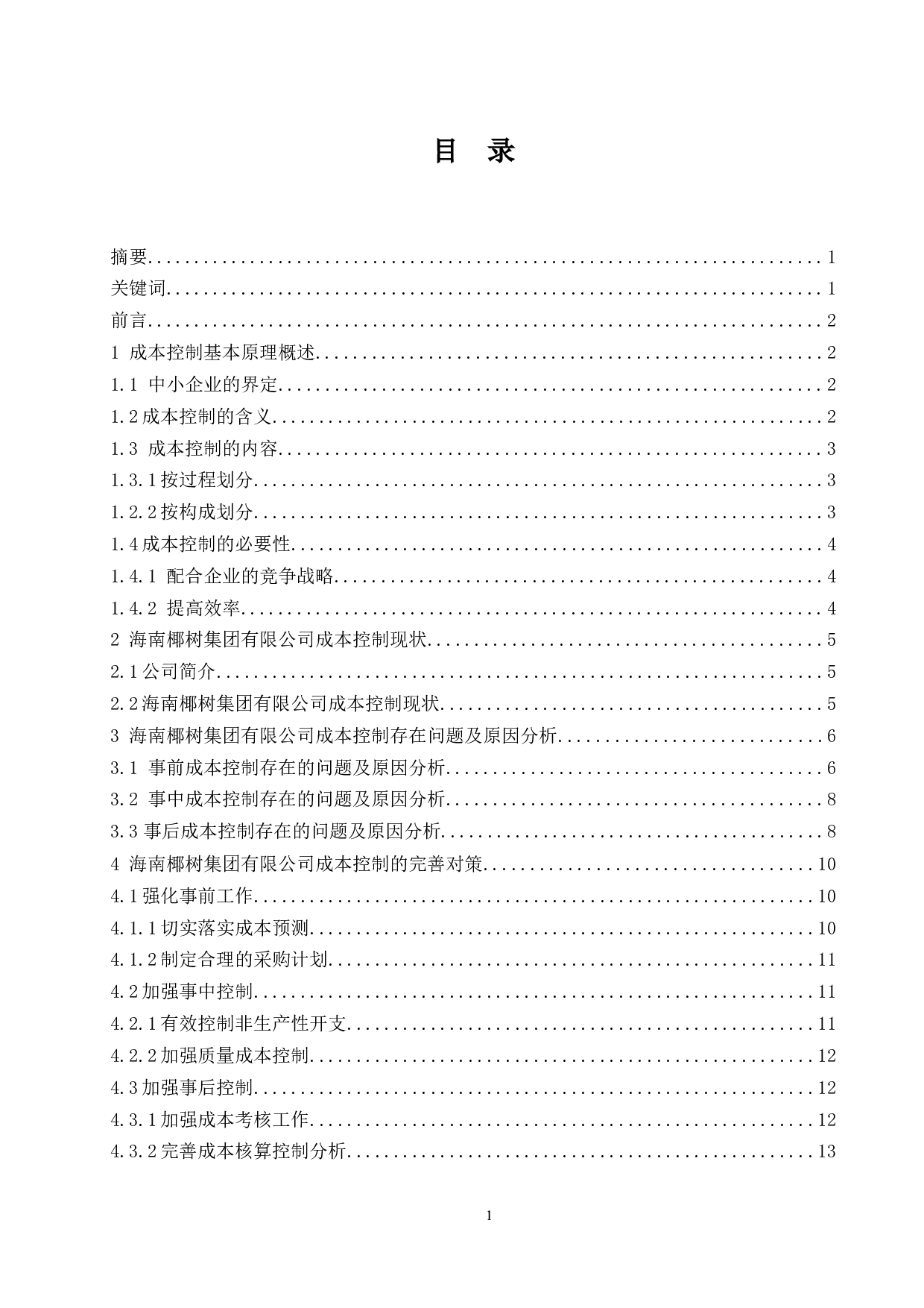 中小企业成本控制问题研究&mdash;&mdash;以海南椰树集团有限公司为例-10166字.docx 第1页