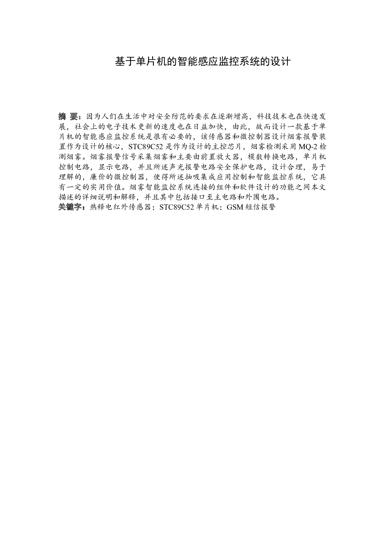 基于单片机的智能感应监控系统的设计-7346字.docx 第1页
