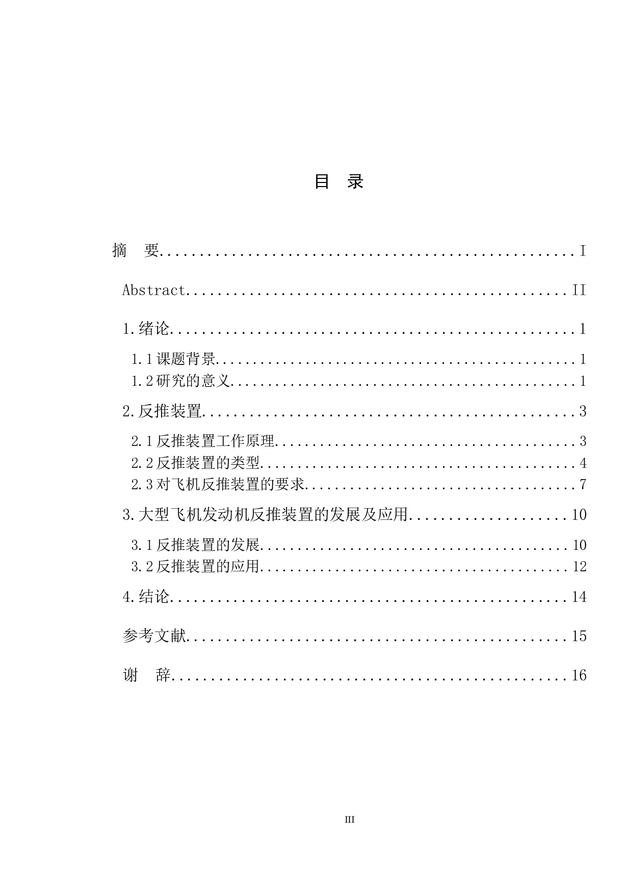 大型飞机发动机反推装置及应用-7617字.docx 第3页