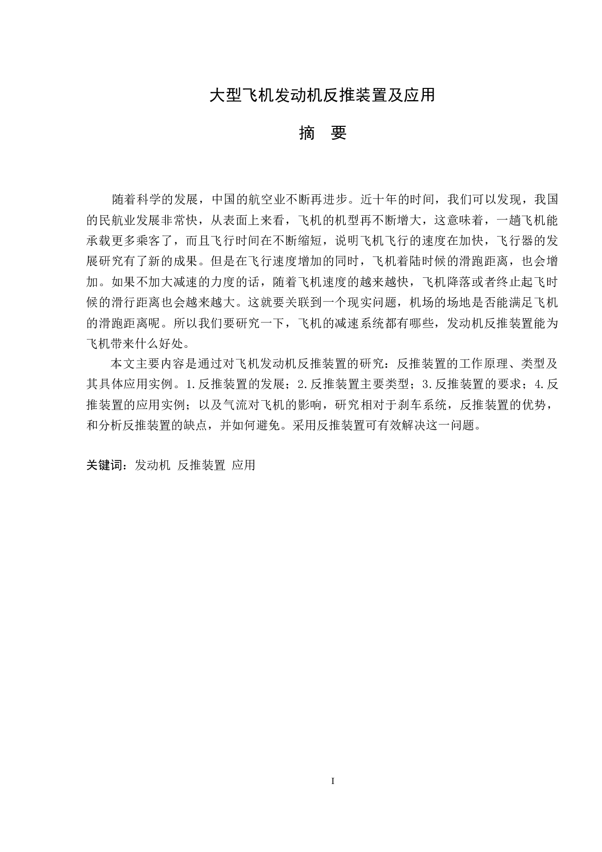 大型飞机发动机反推装置及应用-7617字.docx 第1页
