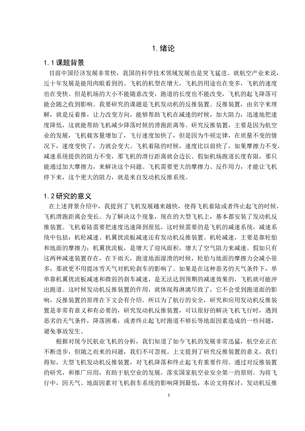 大型飞机发动机反推装置及应用-7617字.docx 第4页