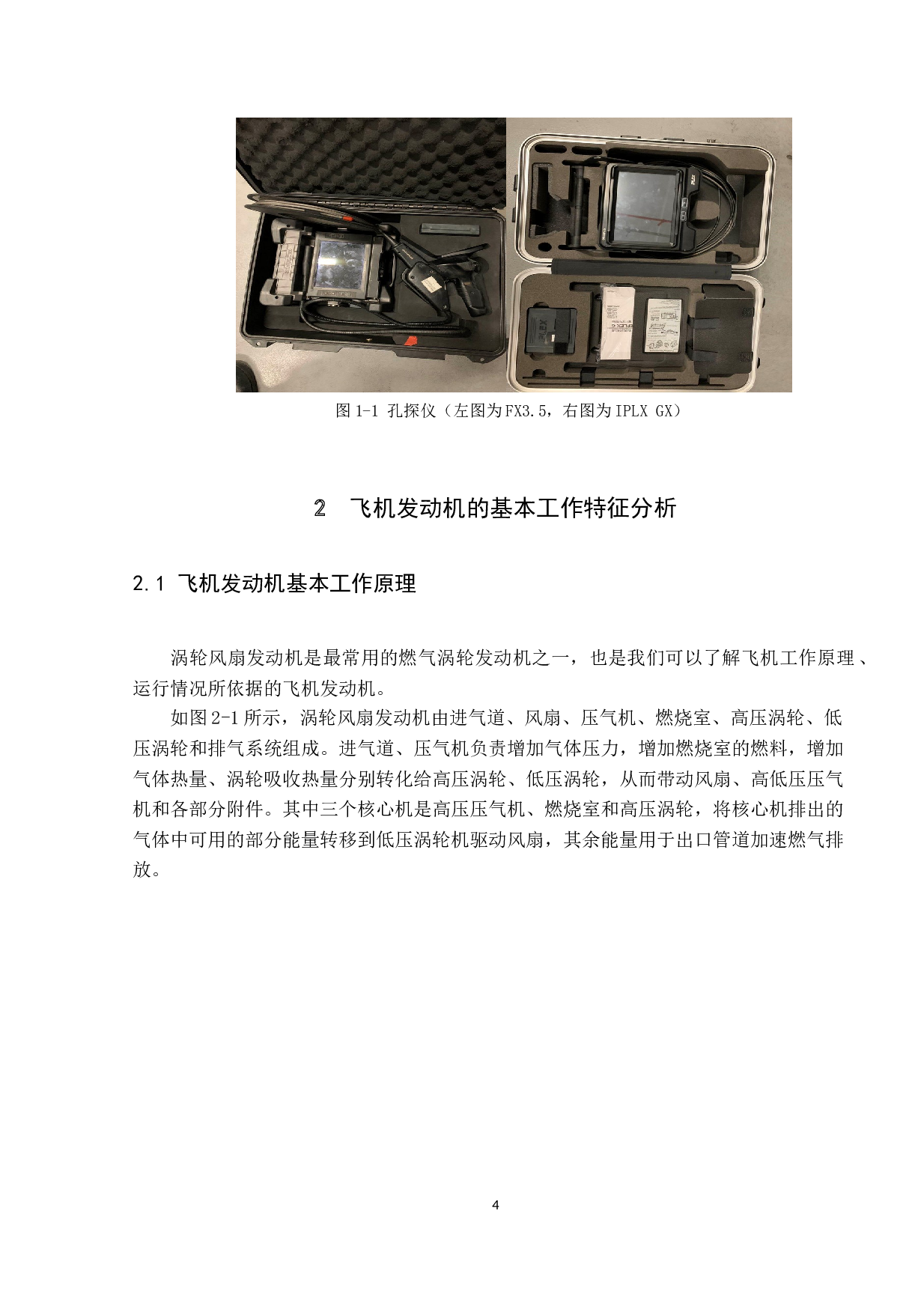 孔探技术在飞机发动机上的应用-16796字.docx 第7页