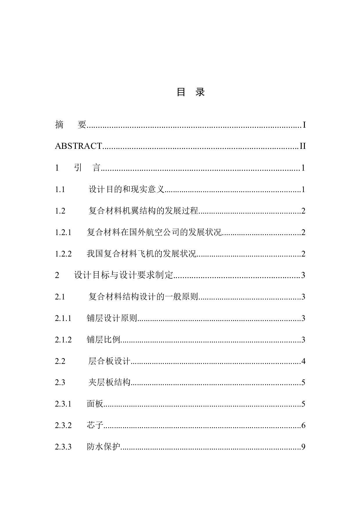 民用无人机复合材料机翼结构设计-10223字.docx 第3页