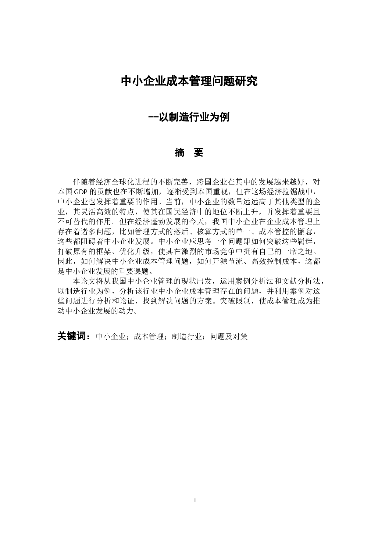 中小企业成本管理问题研究-10617字.docx 第2页