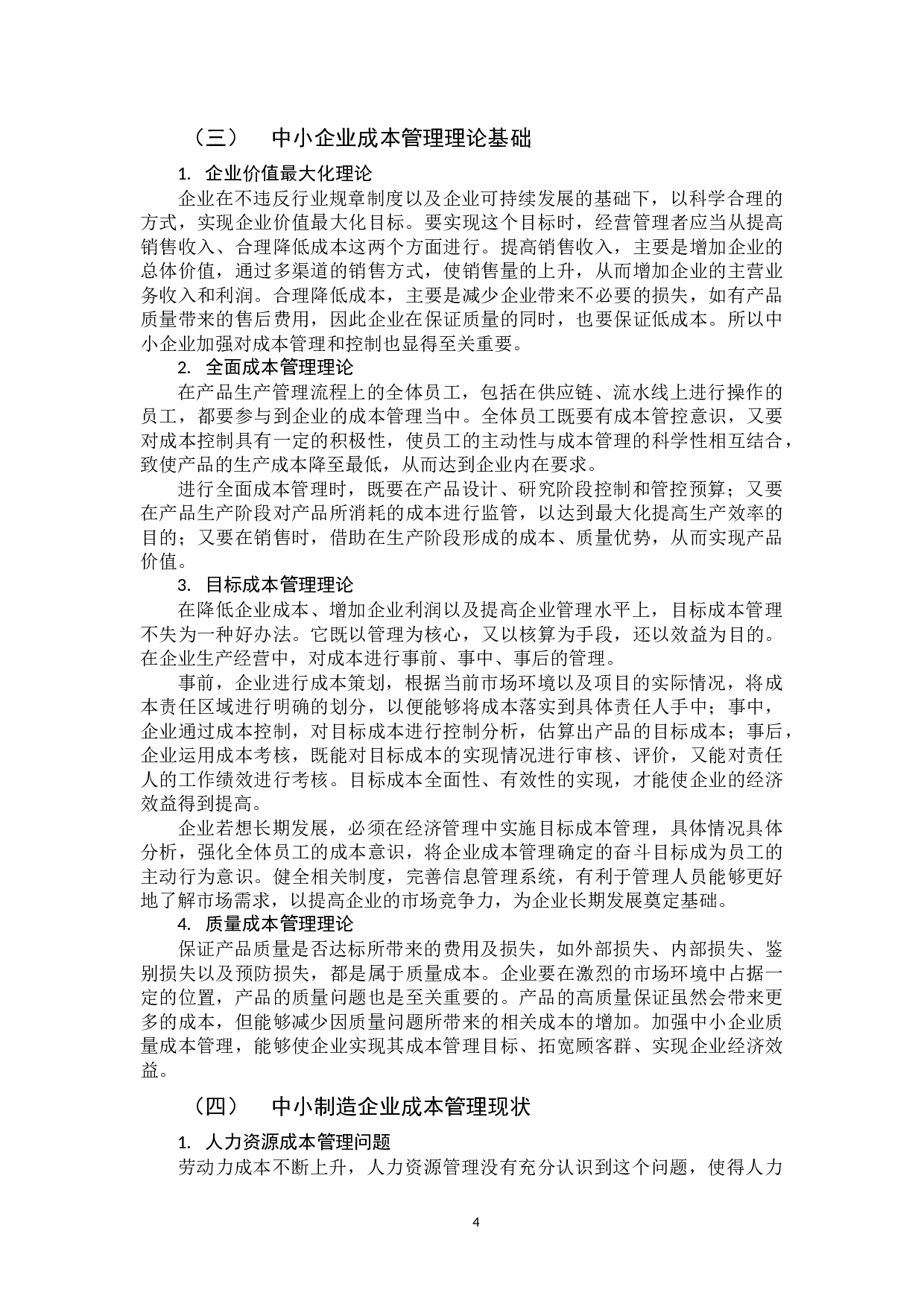 中小企业成本管理问题研究-10617字.docx 第9页