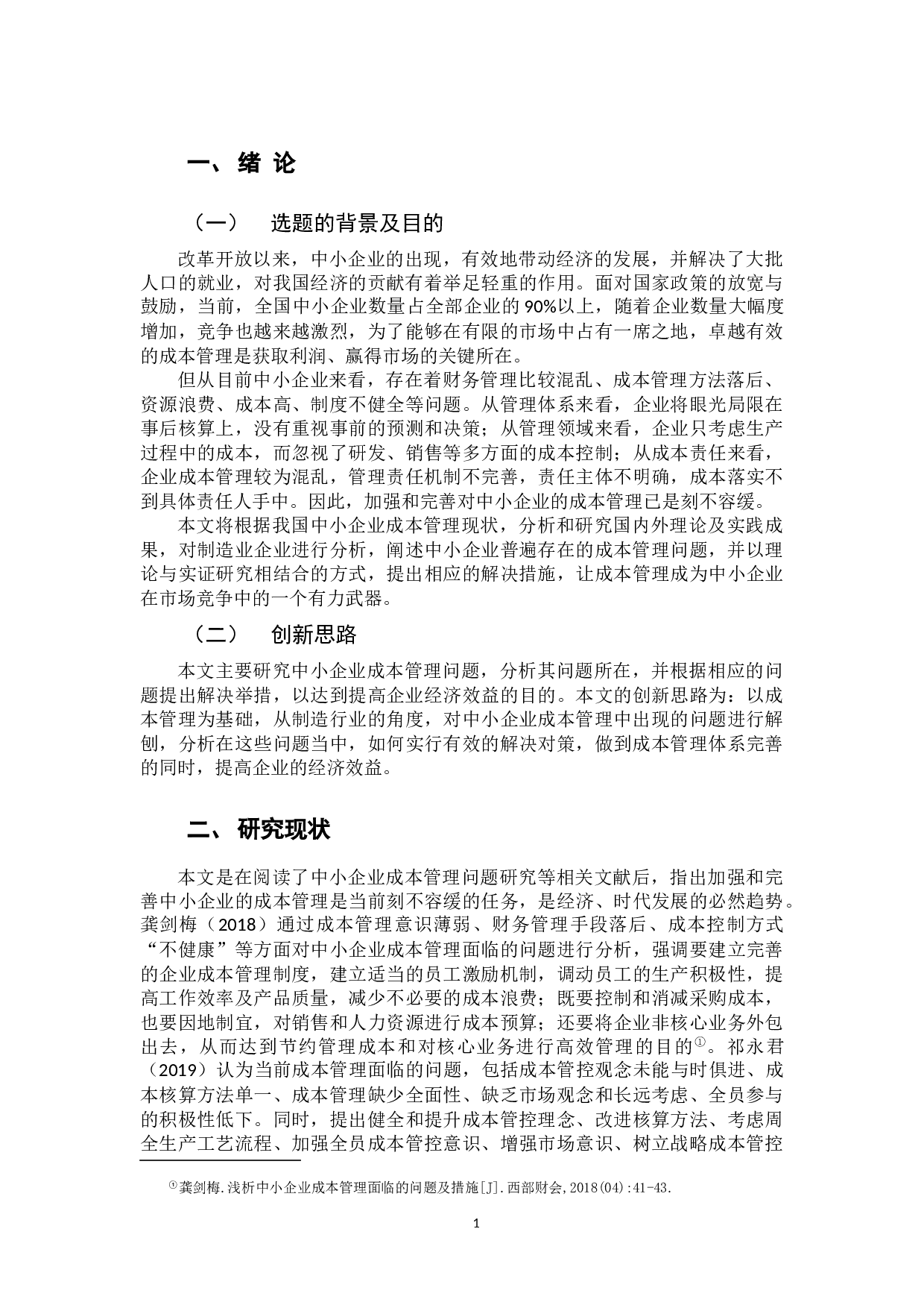 中小企业成本管理问题研究-10617字.docx 第6页