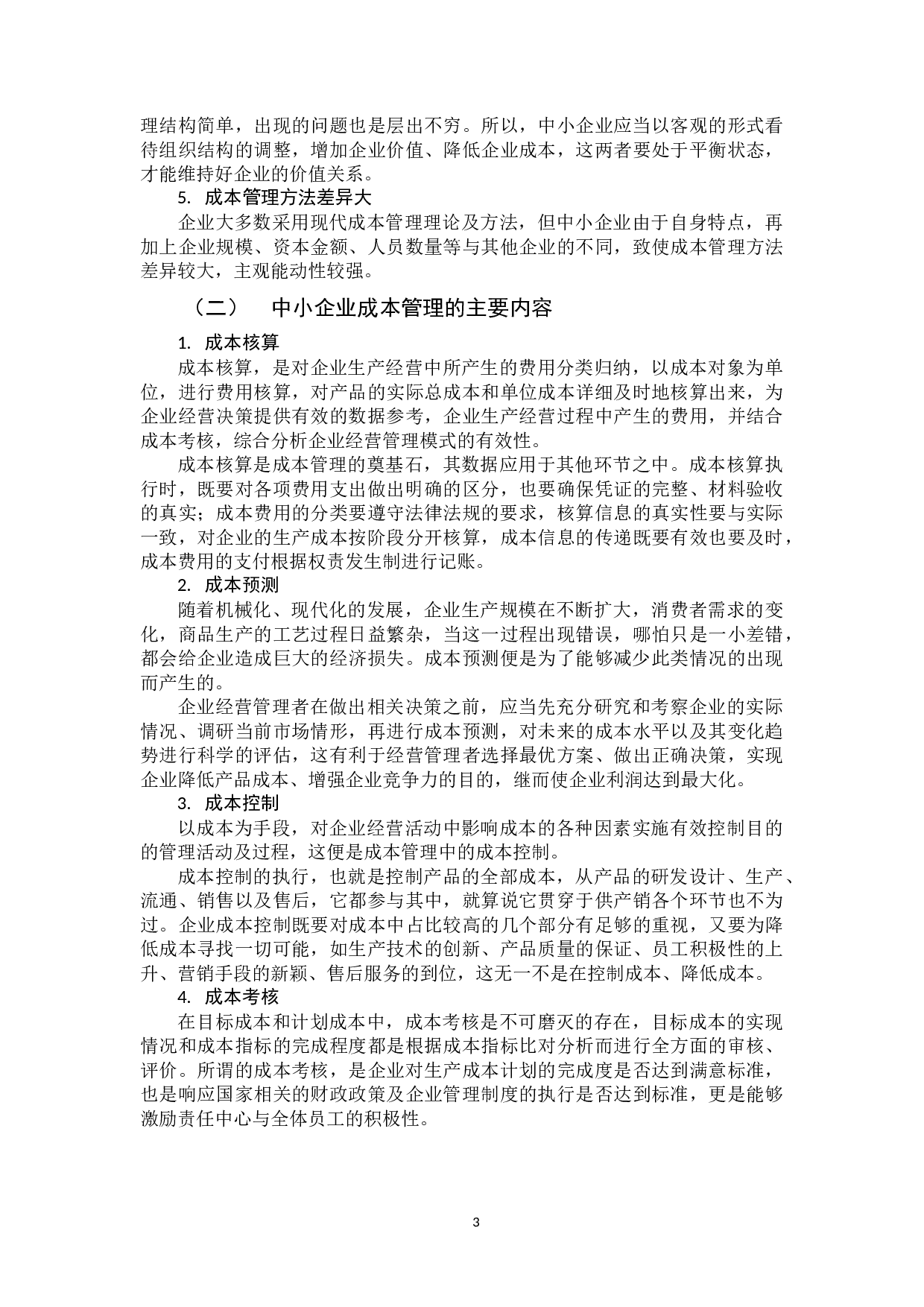 中小企业成本管理问题研究-10617字.docx 第8页