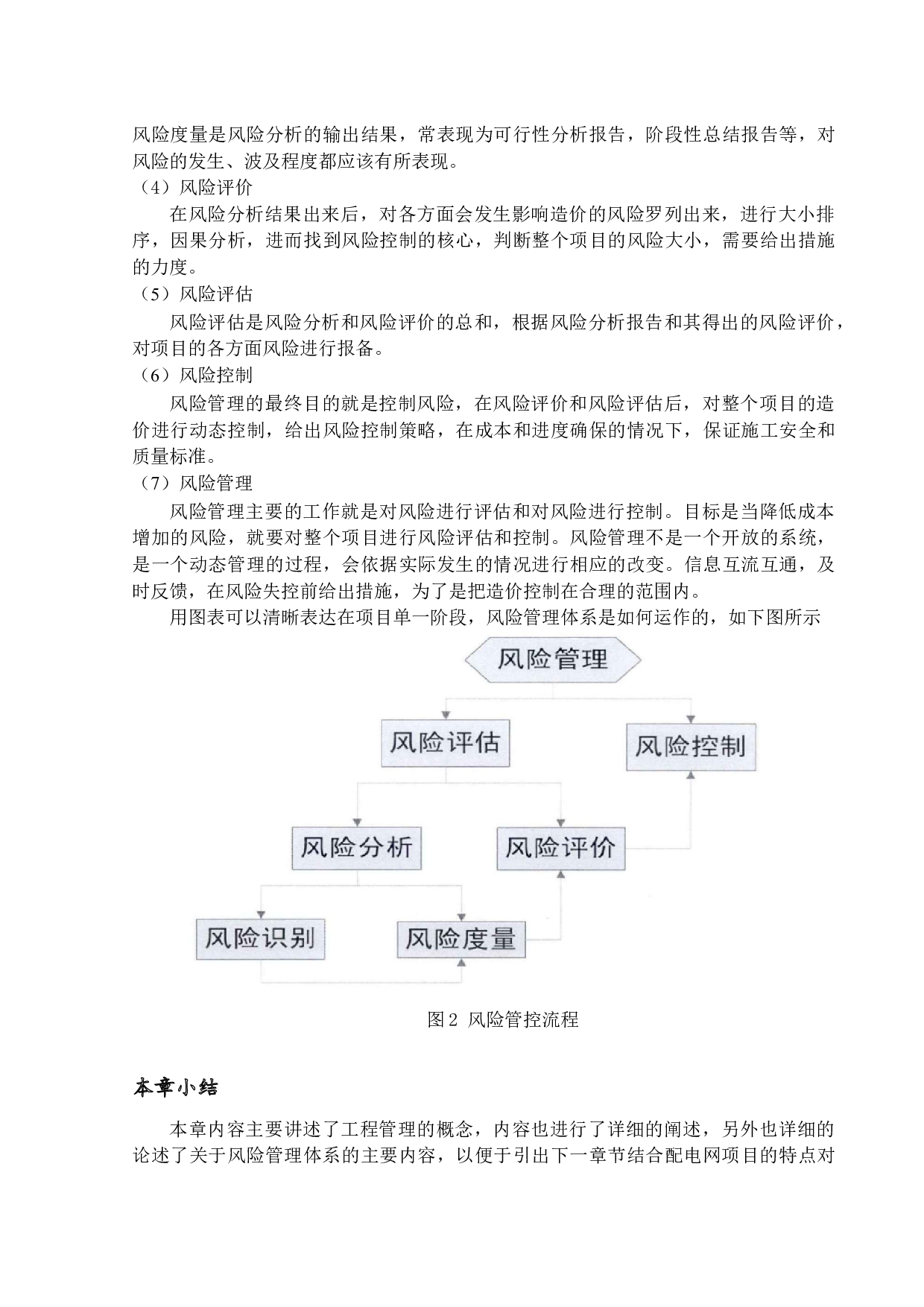 配电网建设改造项目工程造价风险管控研究-10134字.docx 第8页