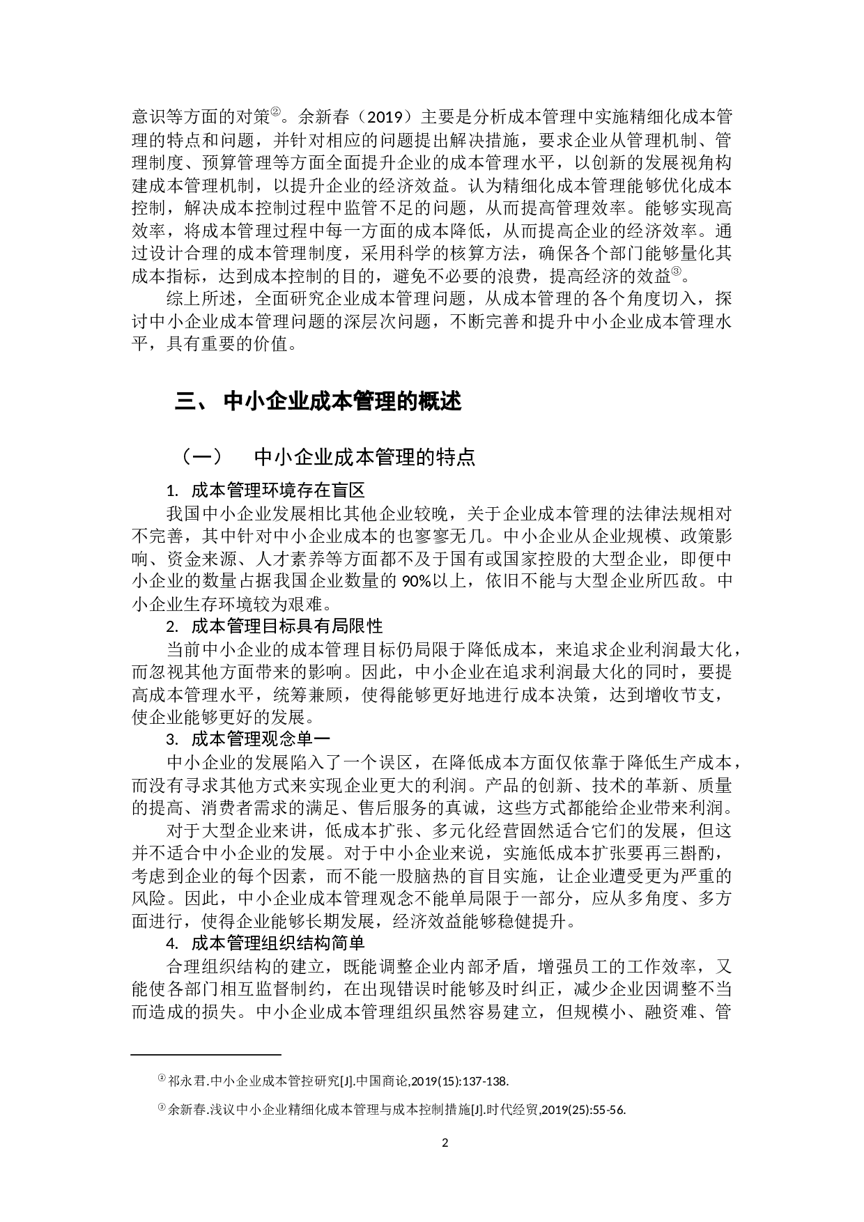 中小企业成本管理问题研究-10617字.docx 第7页