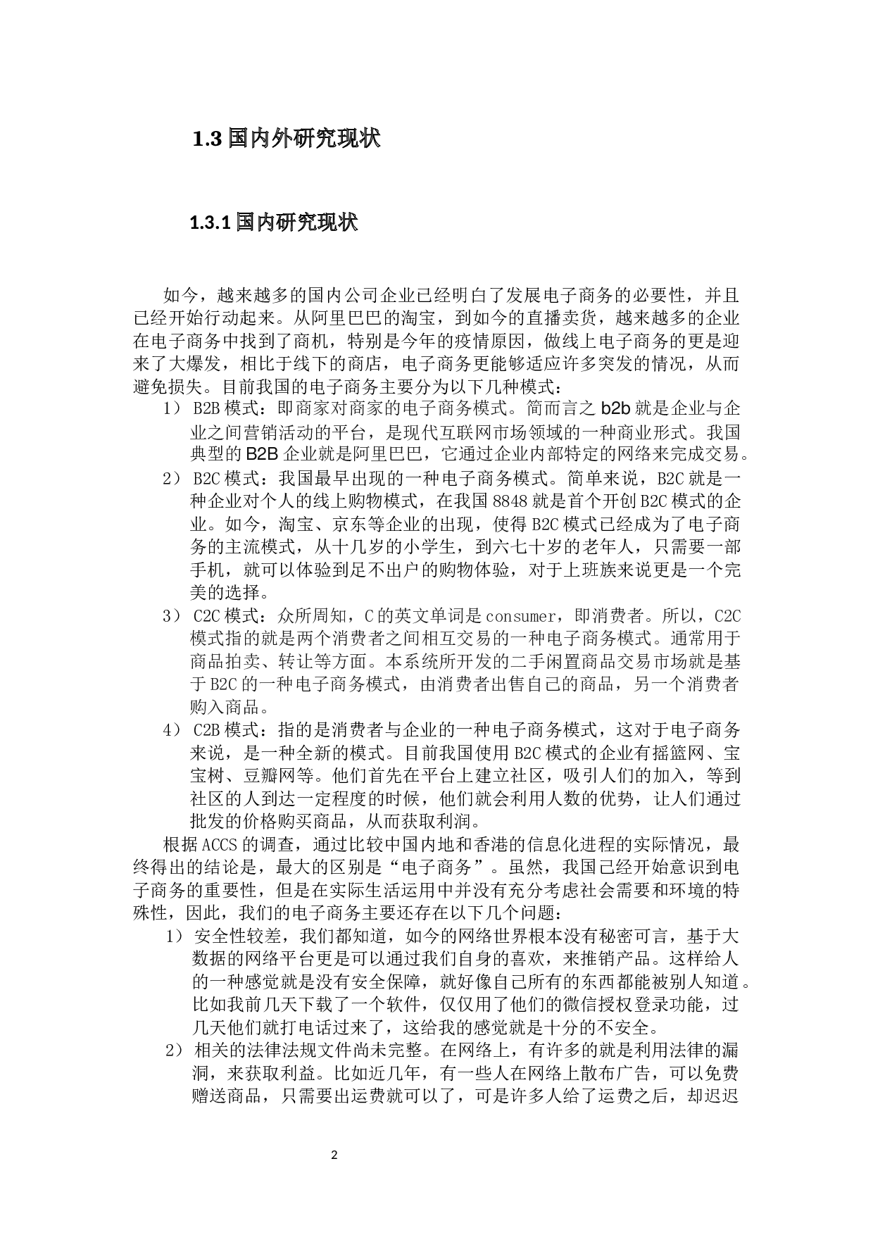 二手闲置物品交易网站的设计与实现-13380字.docx 第6页