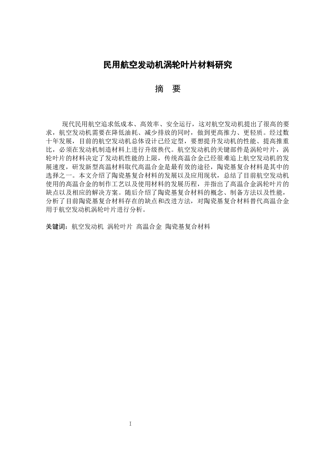 民用航空发动机涡轮叶片材料研究(终稿）-11131字.docx 第1页