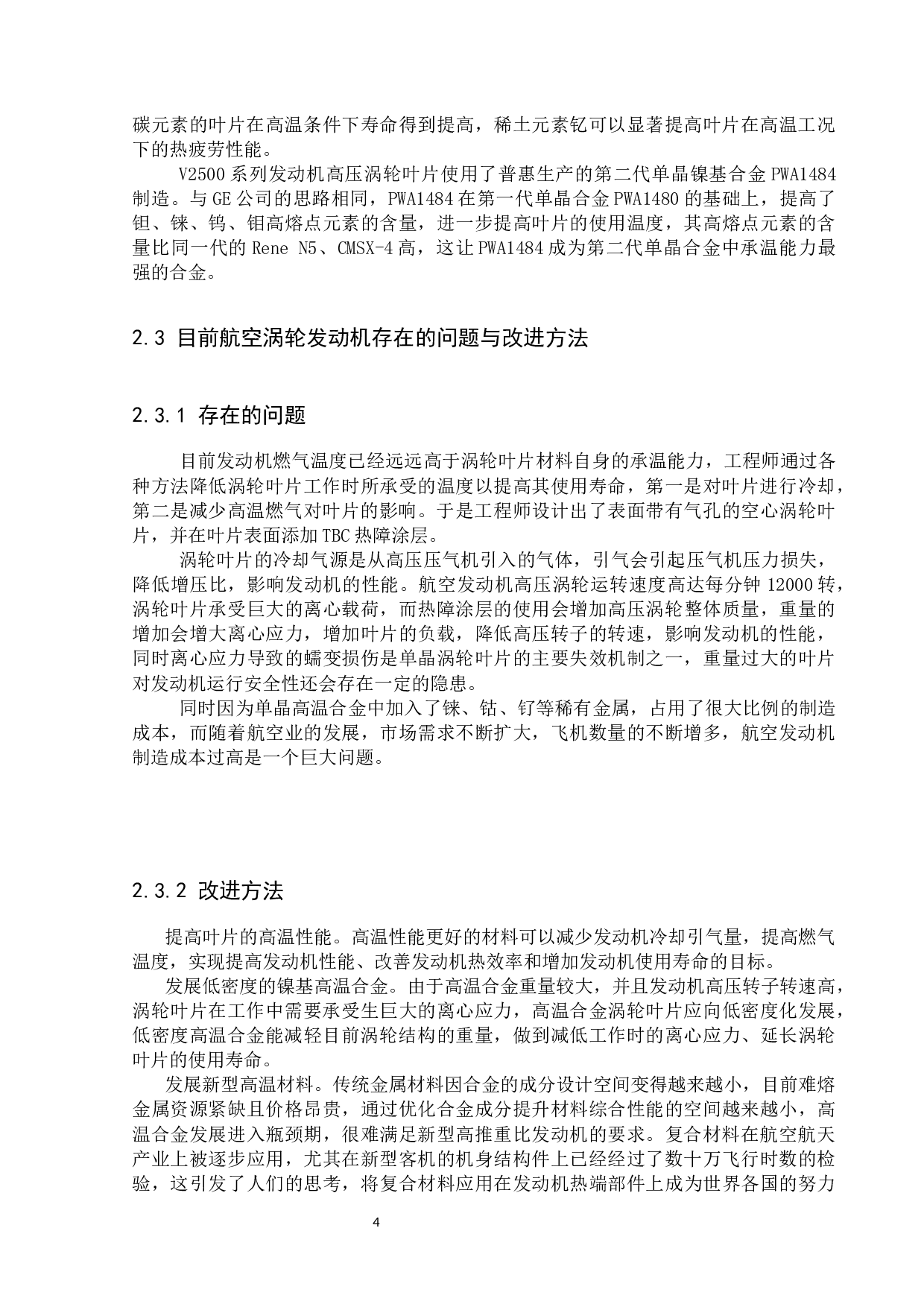 民用航空发动机涡轮叶片材料研究(终稿）-11131字.docx 第8页