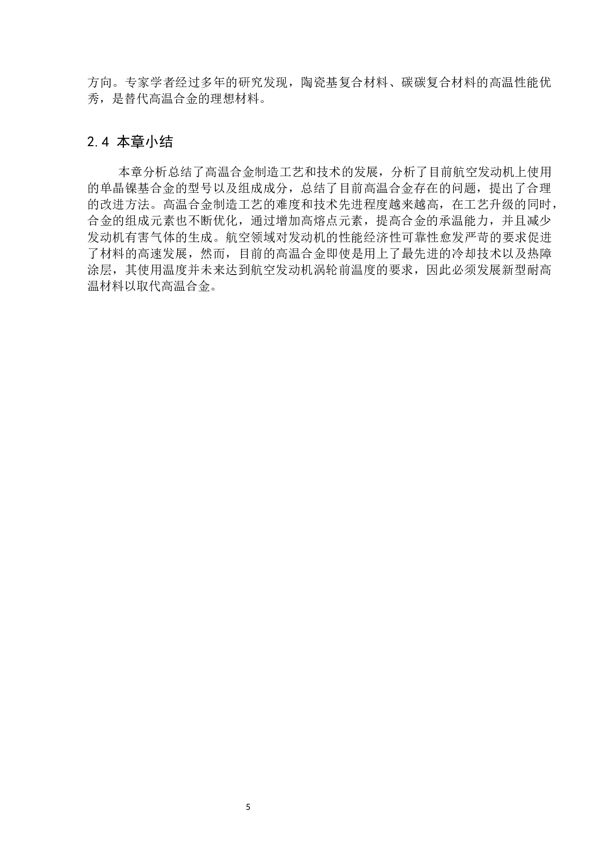民用航空发动机涡轮叶片材料研究(终稿）-11131字.docx 第9页