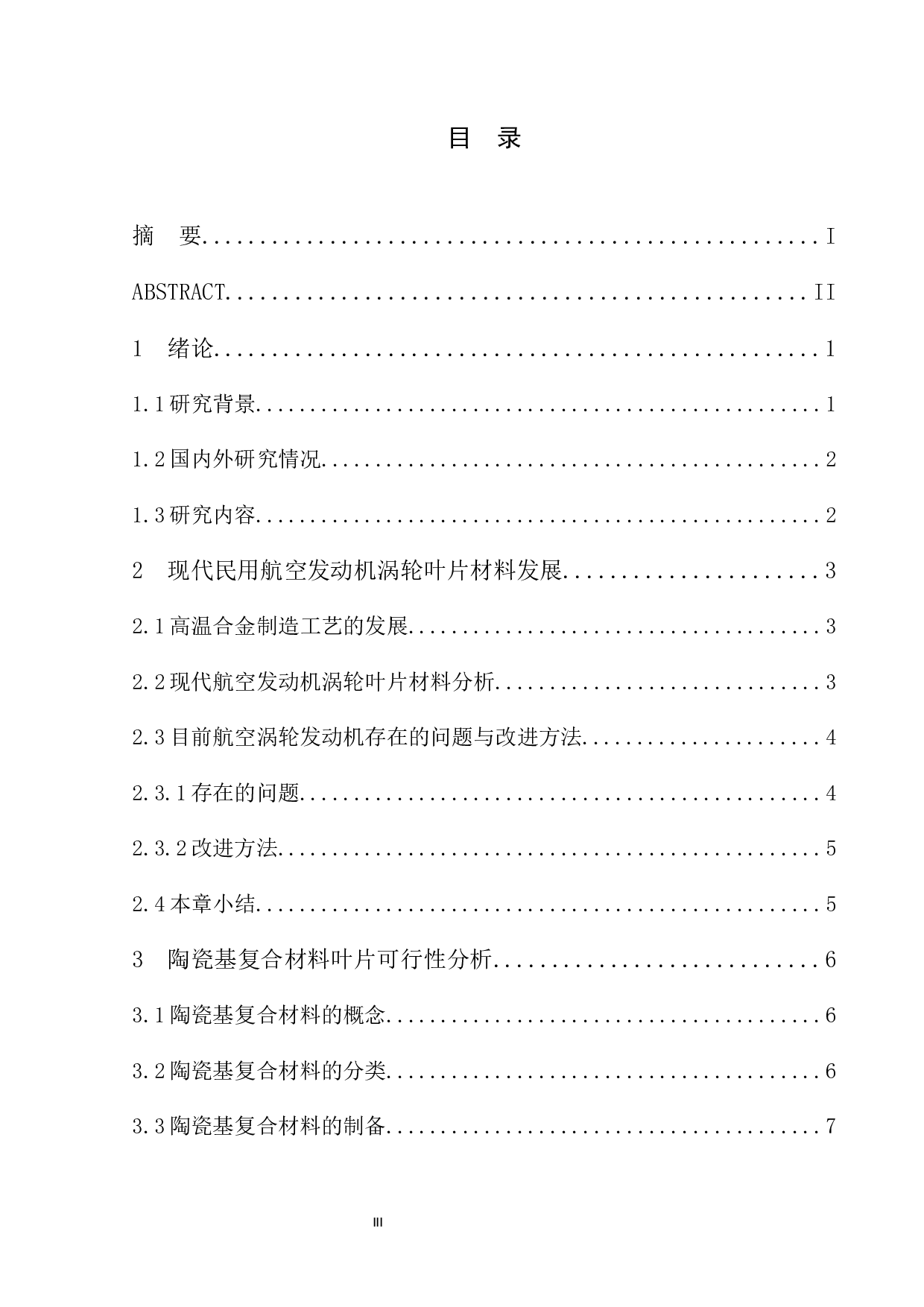 民用航空发动机涡轮叶片材料研究(终稿）-11131字.docx 第3页