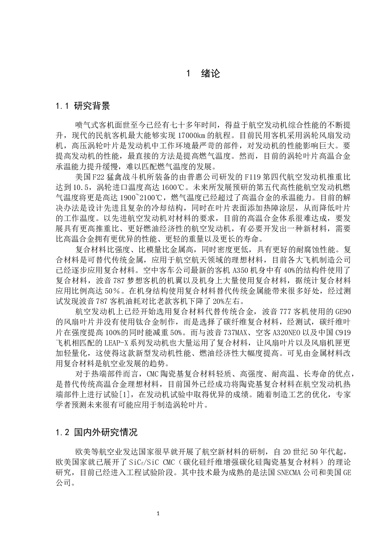 民用航空发动机涡轮叶片材料研究(终稿）-11131字.docx 第5页