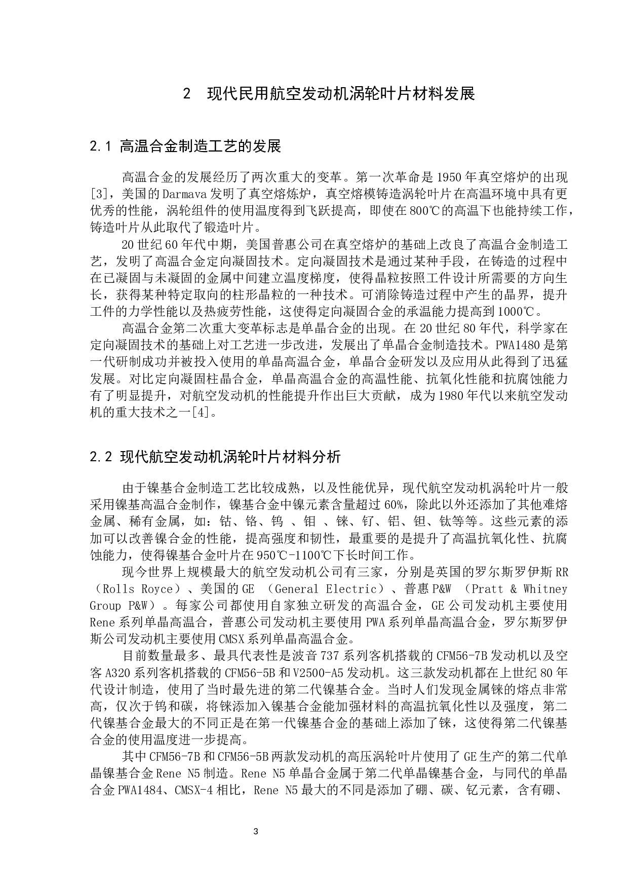 民用航空发动机涡轮叶片材料研究(终稿）-11131字.docx 第7页