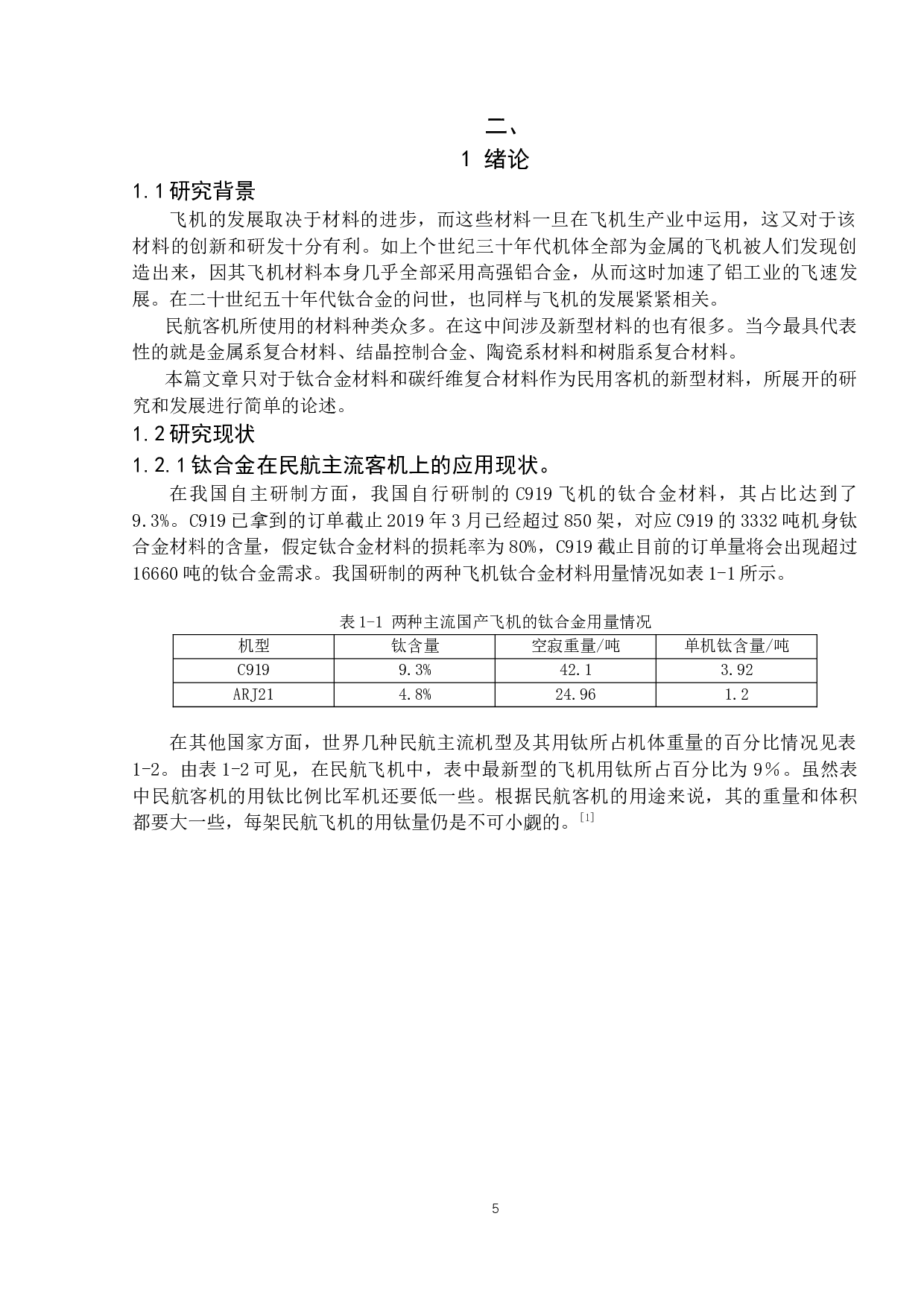 民用航空器用新材料的现状与发展趋势-8956字.docx 第5页