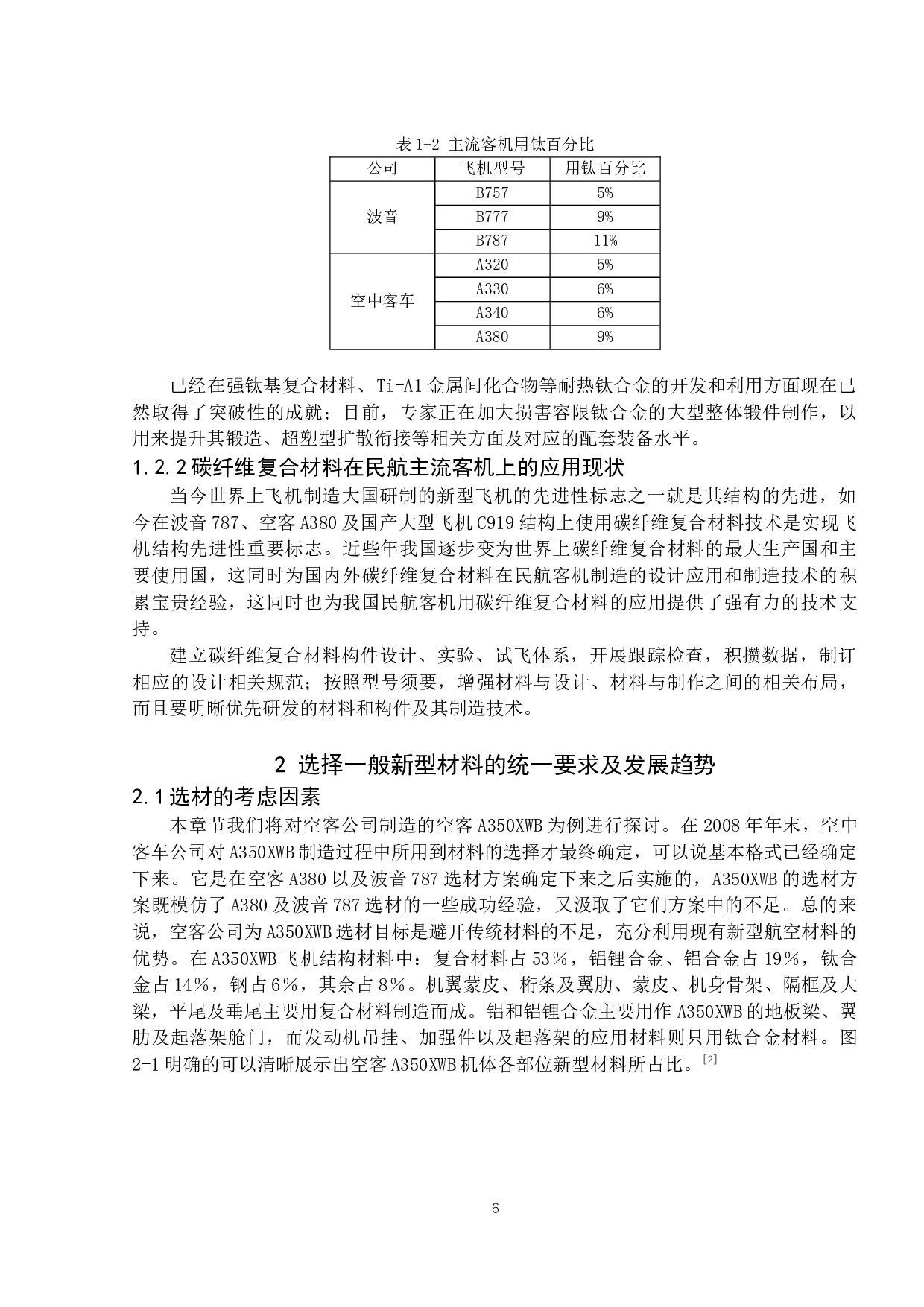 民用航空器用新材料的现状与发展趋势-8956字.docx 第6页