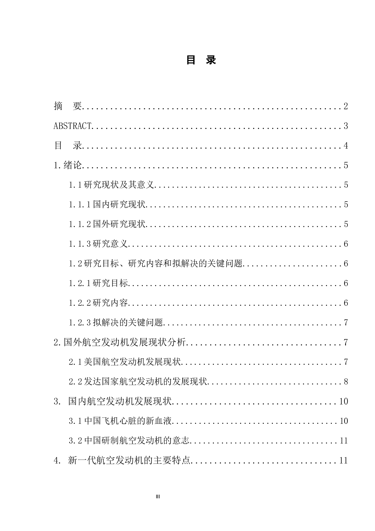 航空发动机发展趋势的展望7-8434字.docx 第3页