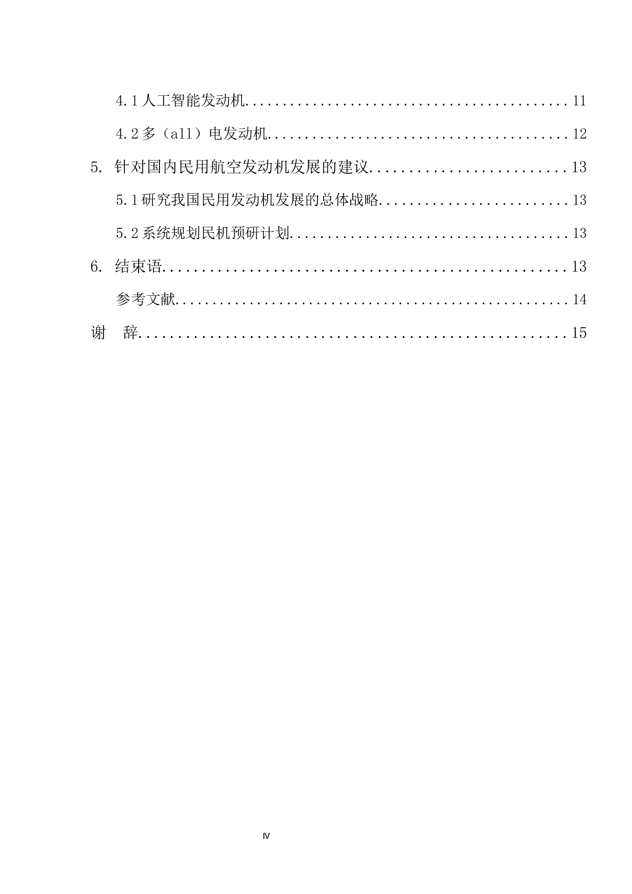 航空发动机发展趋势的展望7-8434字.docx 第4页