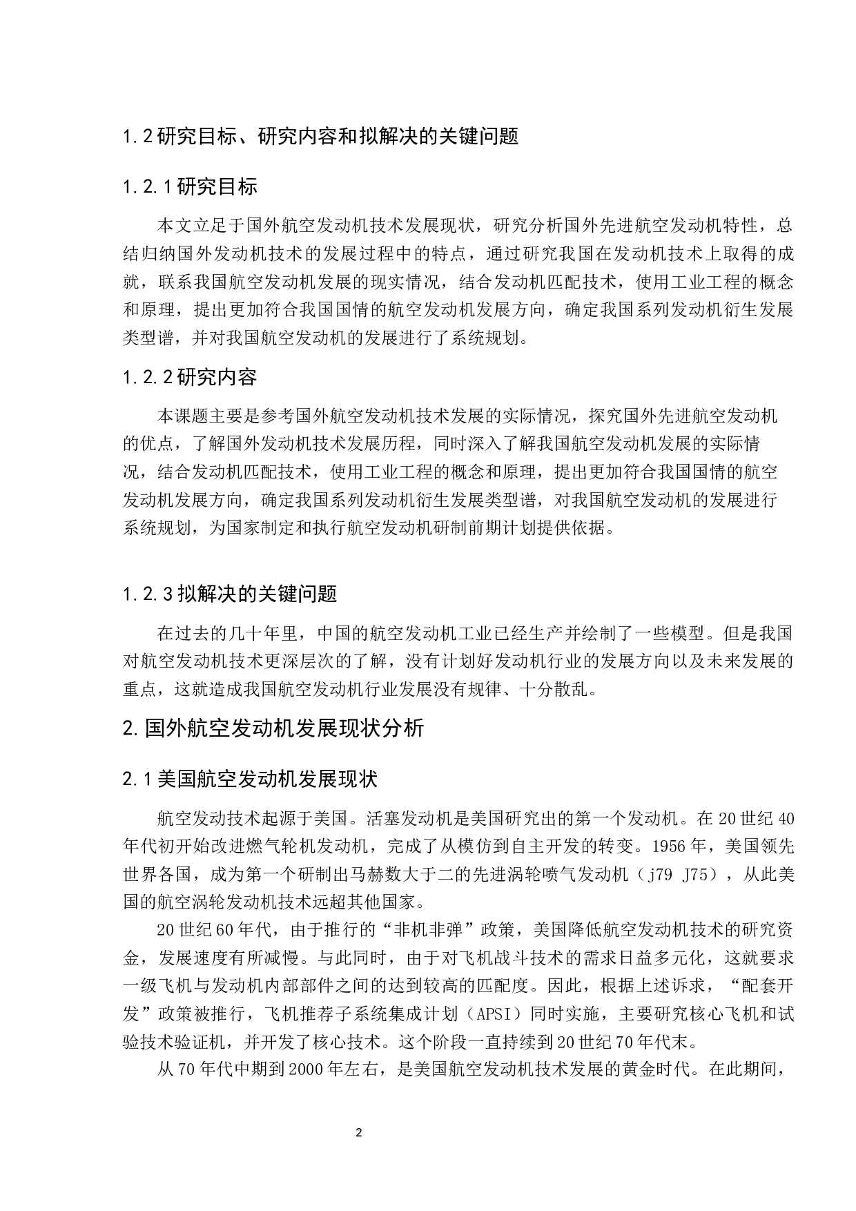 航空发动机发展趋势的展望7-8434字.docx 第6页