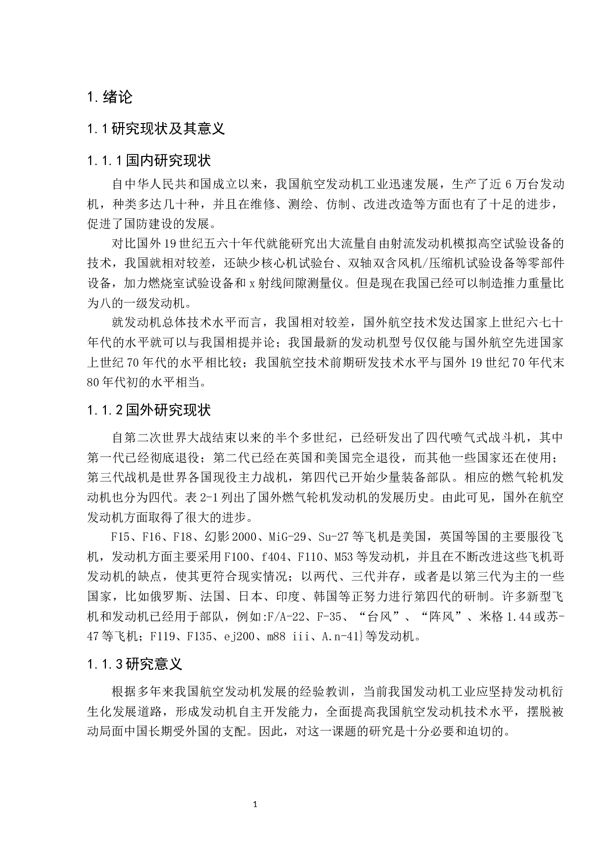 航空发动机发展趋势的展望7-8434字.docx 第5页