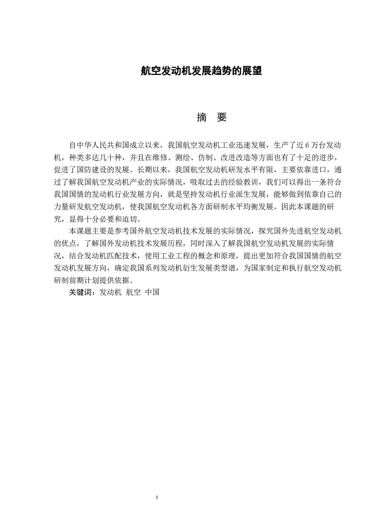 航空发动机发展趋势的展望7-8434字.docx 第1页