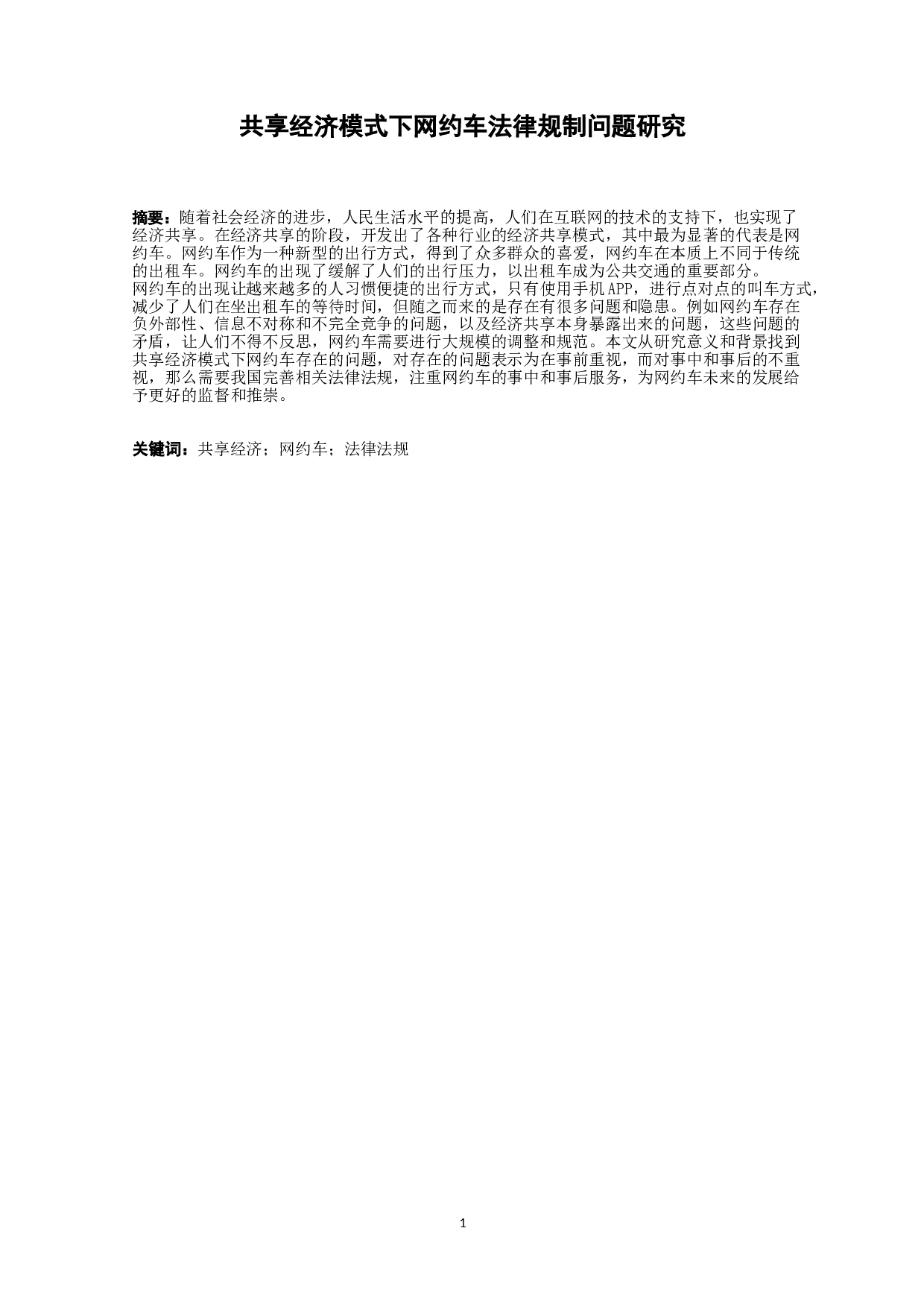 共享经济模式下网约车法律规制问题研究-9505字.docx 第1页