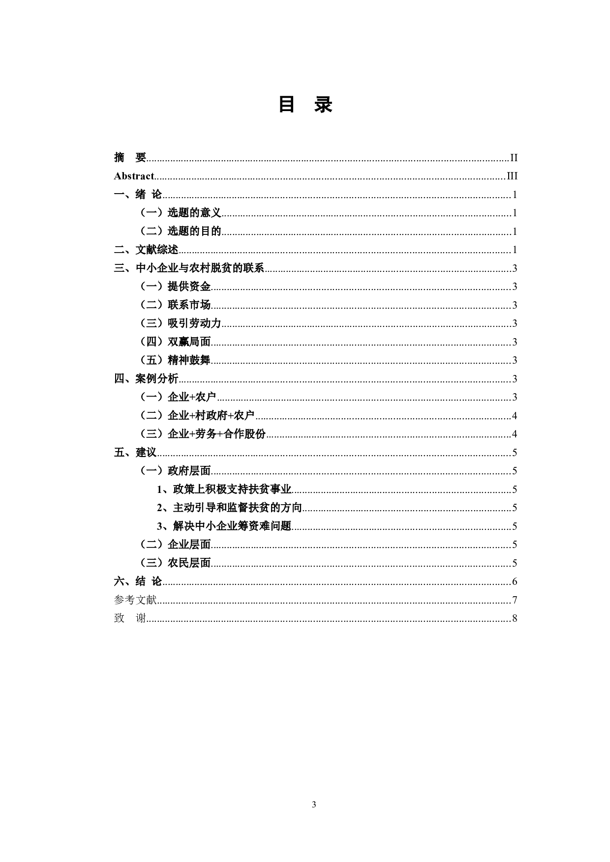 中小企业的发展与农村脱贫-8180字.docx 第3页