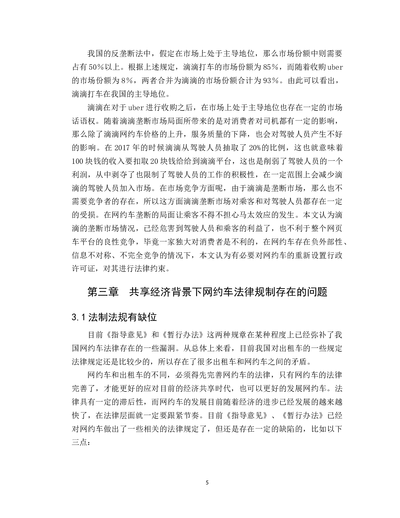 共享经济模式下网约车法律规制问题研究-9505字.docx 第8页