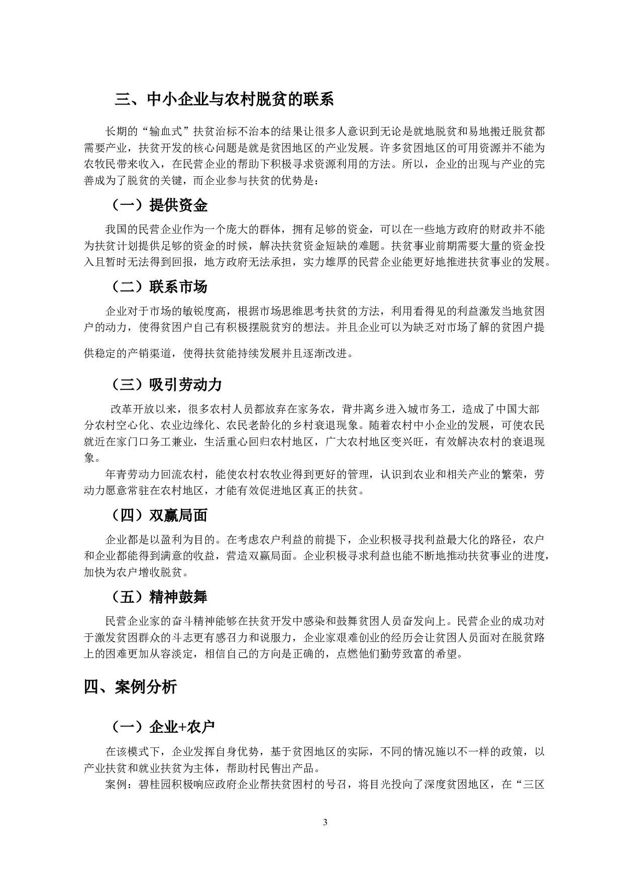 中小企业的发展与农村脱贫-8180字.docx 第6页